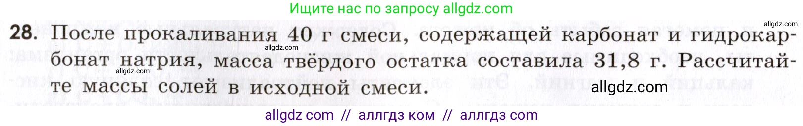 Химия, 9 класс Сборник задач и упражнений, авторы: Габриелян Олег Саргисович, Тригубчак Инесса Васильевна, издательство Просвещение, Москва, 2020, белого цвета, страница 90, номер 28, Условие