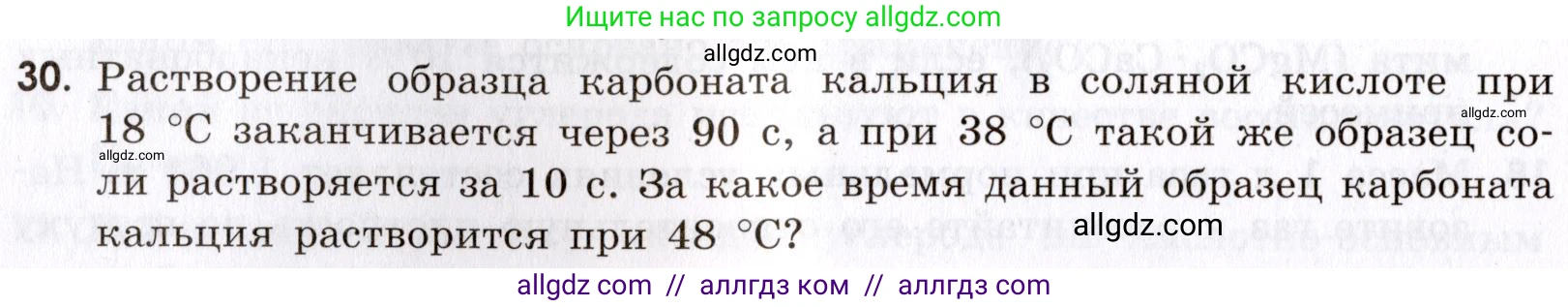 Химия, 9 класс Сборник задач и упражнений, авторы: Габриелян Олег Саргисович, Тригубчак Инесса Васильевна, издательство Просвещение, Москва, 2020, белого цвета, страница 90, номер 30, Условие