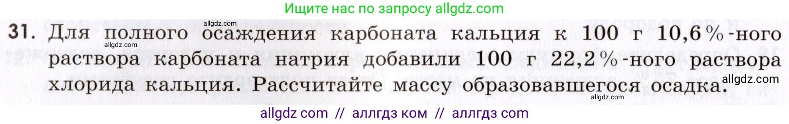 Химия, 9 класс Сборник задач и упражнений, авторы: Габриелян Олег Саргисович, Тригубчак Инесса Васильевна, издательство Просвещение, Москва, 2020, белого цвета, страница 90, номер 31, Условие