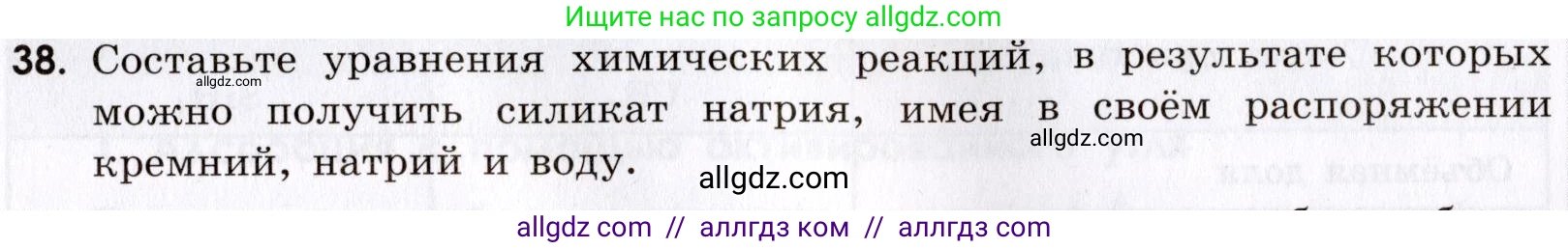 Химия, 9 класс Сборник задач и упражнений, авторы: Габриелян Олег Саргисович, Тригубчак Инесса Васильевна, издательство Просвещение, Москва, 2020, белого цвета, страница 91, номер 38, Условие