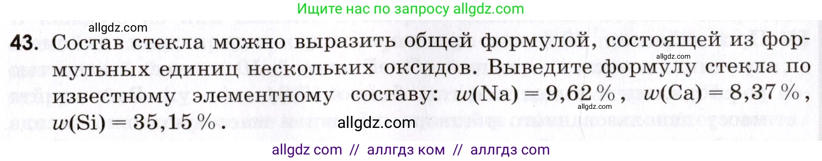 Химия, 9 класс Сборник задач и упражнений, авторы: Габриелян Олег Саргисович, Тригубчак Инесса Васильевна, издательство Просвещение, Москва, 2020, белого цвета, страница 91, номер 43, Условие