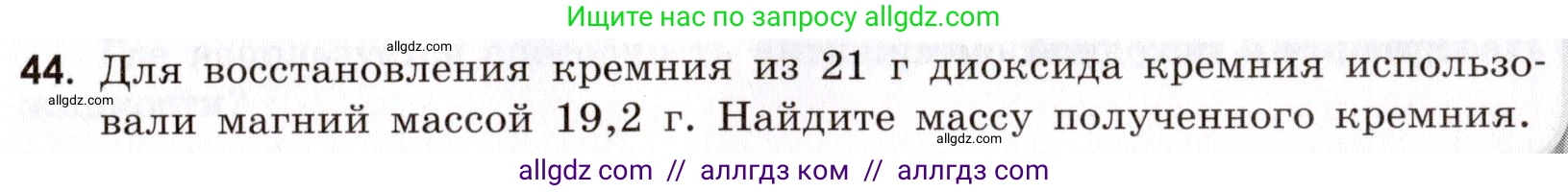 Химия, 9 класс Сборник задач и упражнений, авторы: Габриелян Олег Саргисович, Тригубчак Инесса Васильевна, издательство Просвещение, Москва, 2020, белого цвета, страница 91, номер 44, Условие