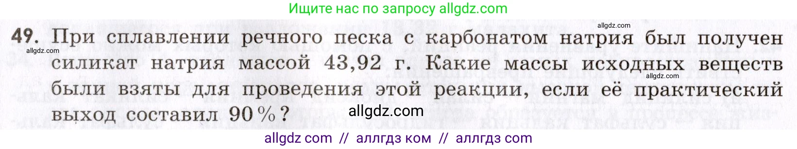 Химия, 9 класс Сборник задач и упражнений, авторы: Габриелян Олег Саргисович, Тригубчак Инесса Васильевна, издательство Просвещение, Москва, 2020, белого цвета, страница 92, номер 49, Условие