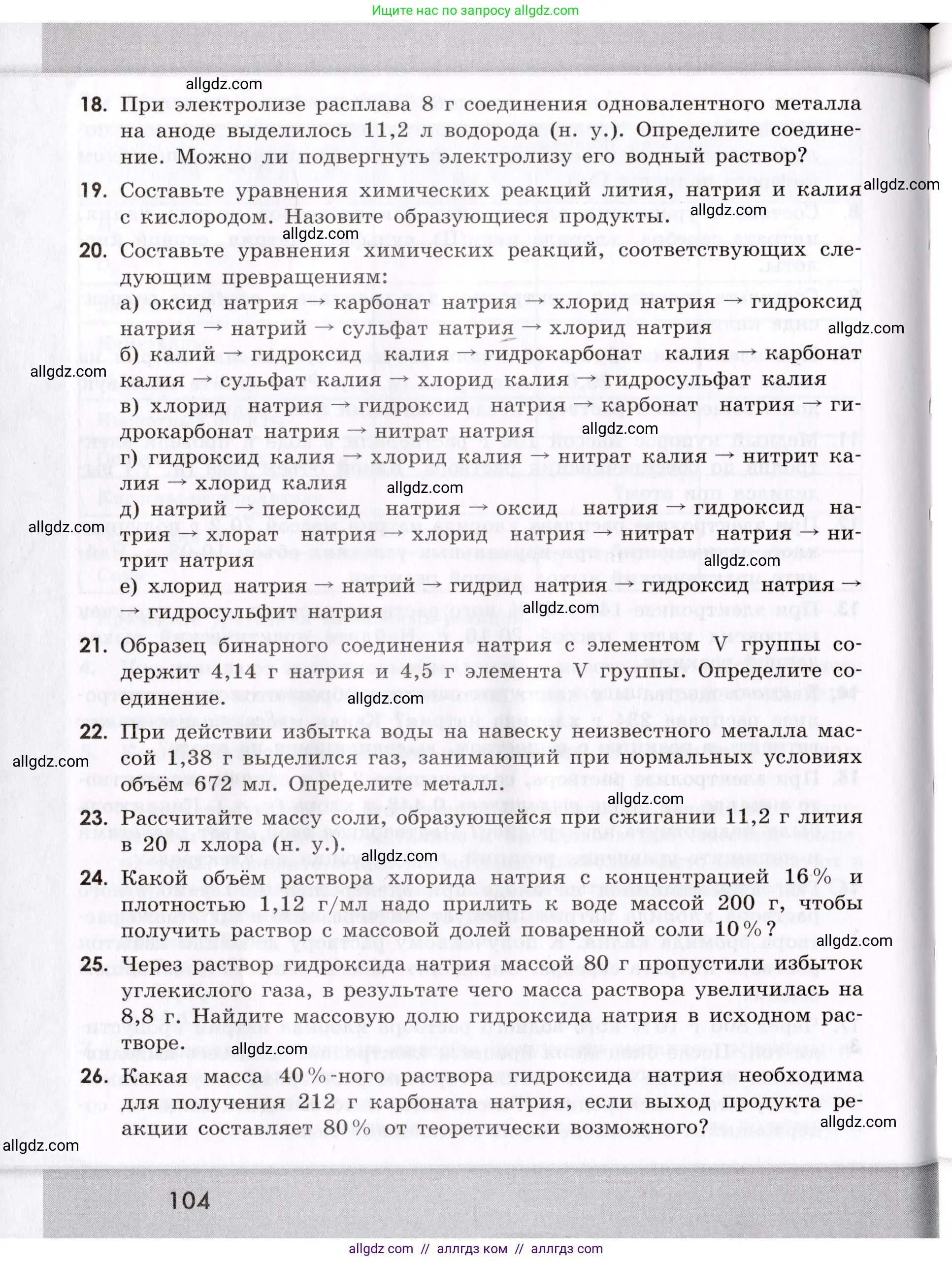 Химия, 9 класс Сборник задач и упражнений, авторы: Габриелян Олег Саргисович, Тригубчак Инесса Васильевна, издательство Просвещение, Москва, 2020, белого цвета, страница 104