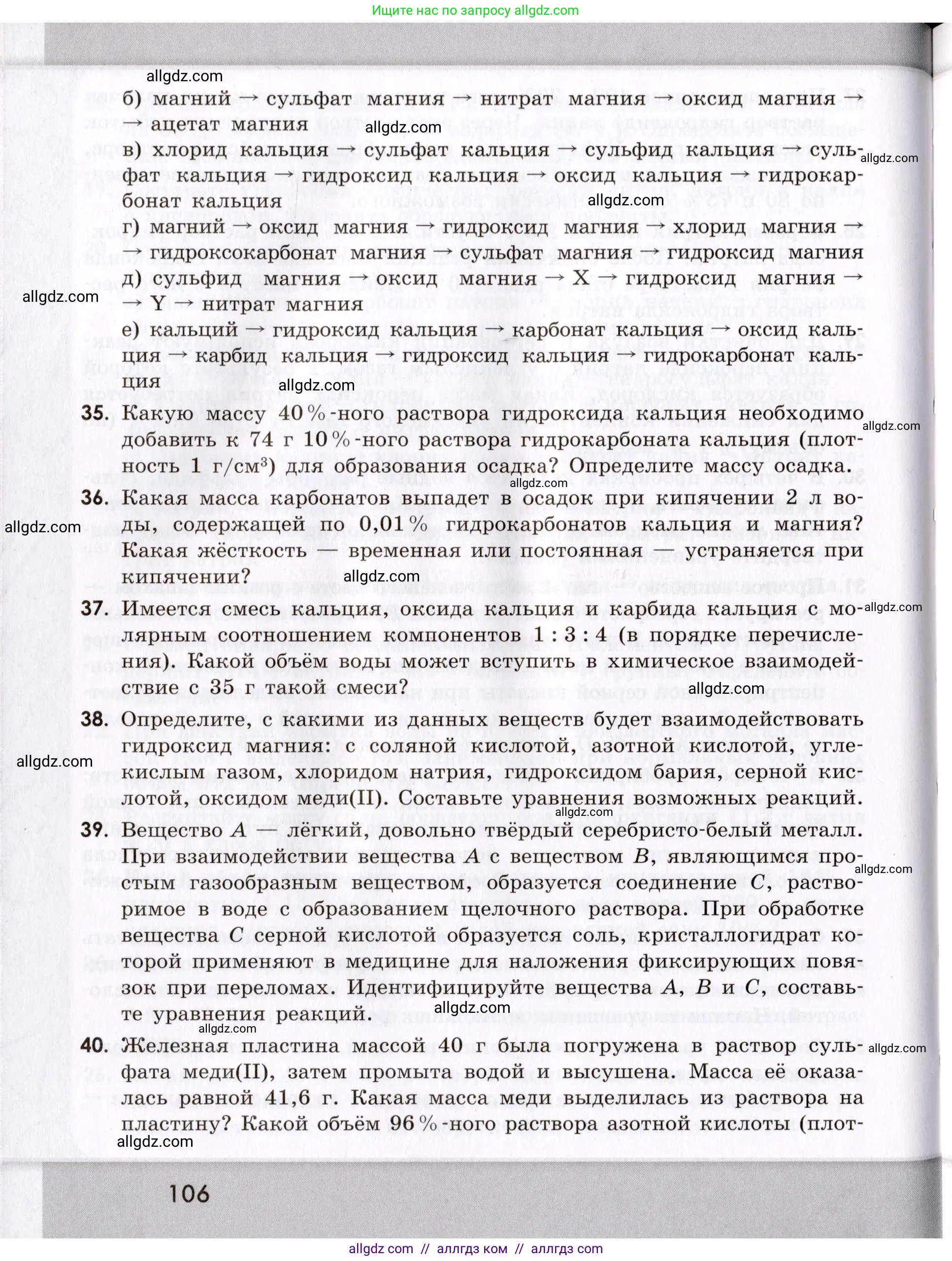 Химия, 9 класс Сборник задач и упражнений, авторы: Габриелян Олег Саргисович, Тригубчак Инесса Васильевна, издательство Просвещение, Москва, 2020, белого цвета, страница 106