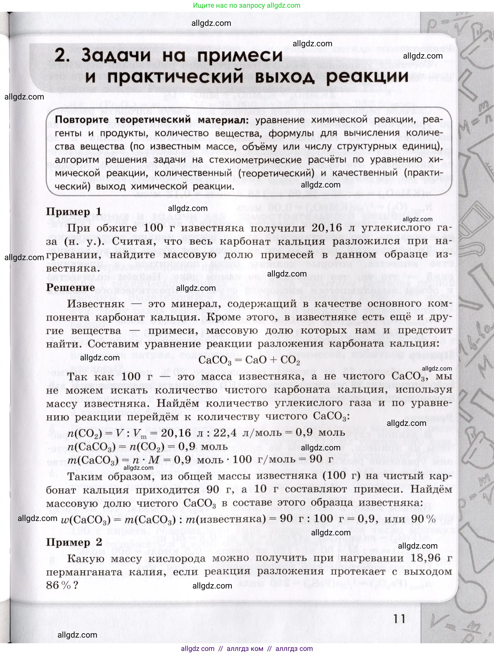 Химия, 9 класс Сборник задач и упражнений, авторы: Габриелян Олег Саргисович, Тригубчак Инесса Васильевна, издательство Просвещение, Москва, 2020, белого цвета, страница 11