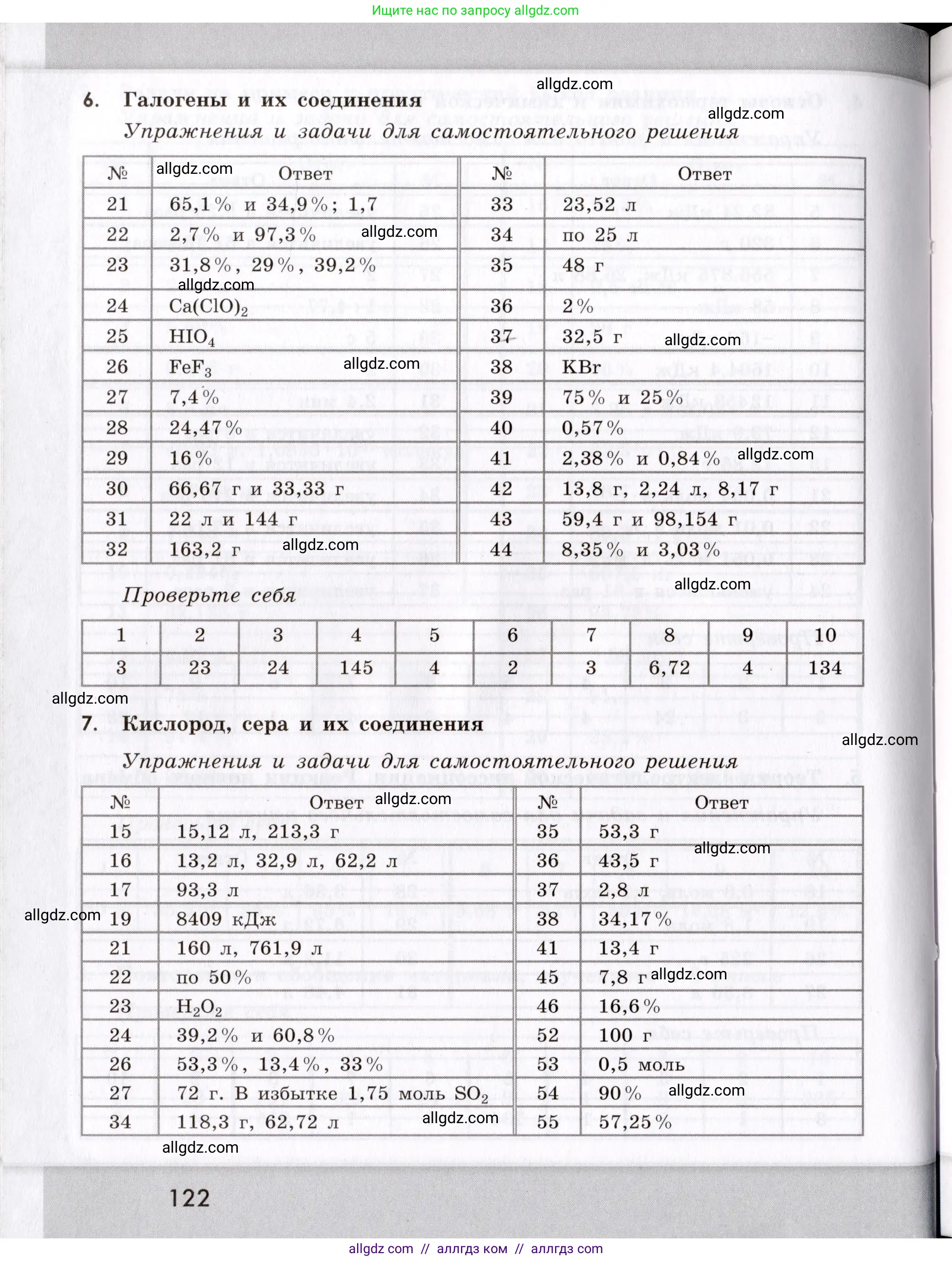 Химия, 9 класс Сборник задач и упражнений, авторы: Габриелян Олег Саргисович, Тригубчак Инесса Васильевна, издательство Просвещение, Москва, 2020, белого цвета, страница 122