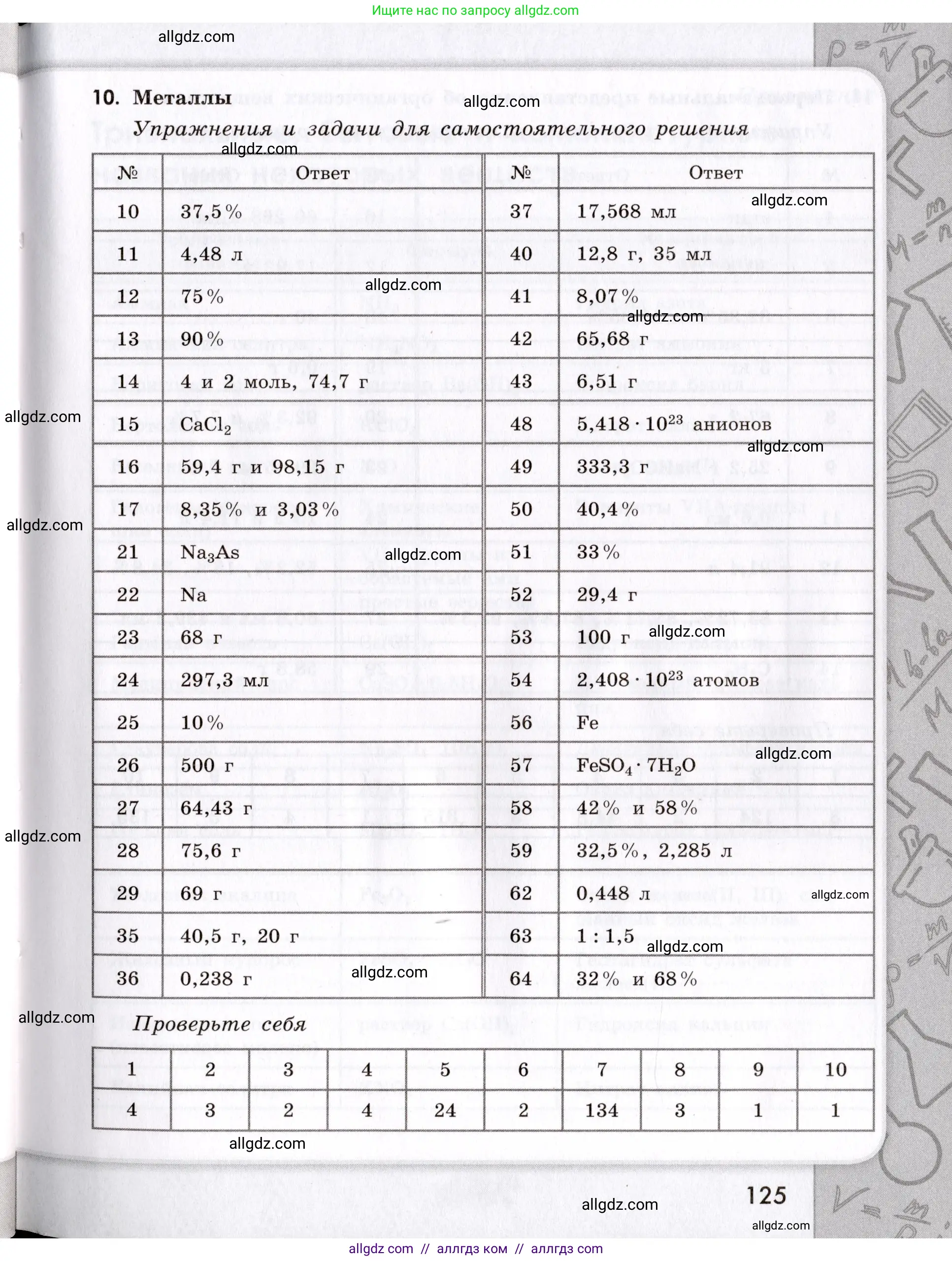 Химия, 9 класс Сборник задач и упражнений, авторы: Габриелян Олег Саргисович, Тригубчак Инесса Васильевна, издательство Просвещение, Москва, 2020, белого цвета, страница 125