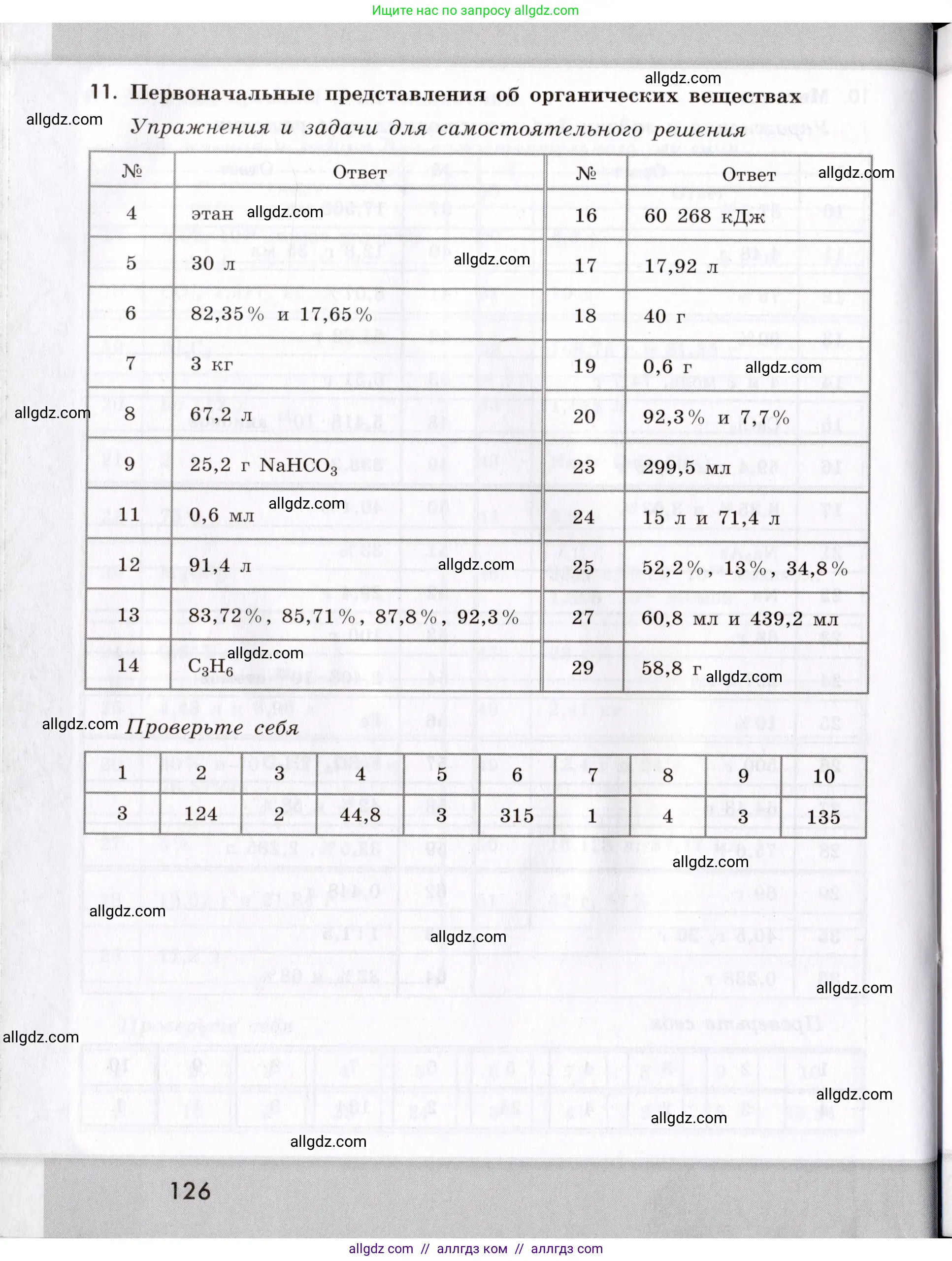 Химия, 9 класс Сборник задач и упражнений, авторы: Габриелян Олег Саргисович, Тригубчак Инесса Васильевна, издательство Просвещение, Москва, 2020, белого цвета, страница 126