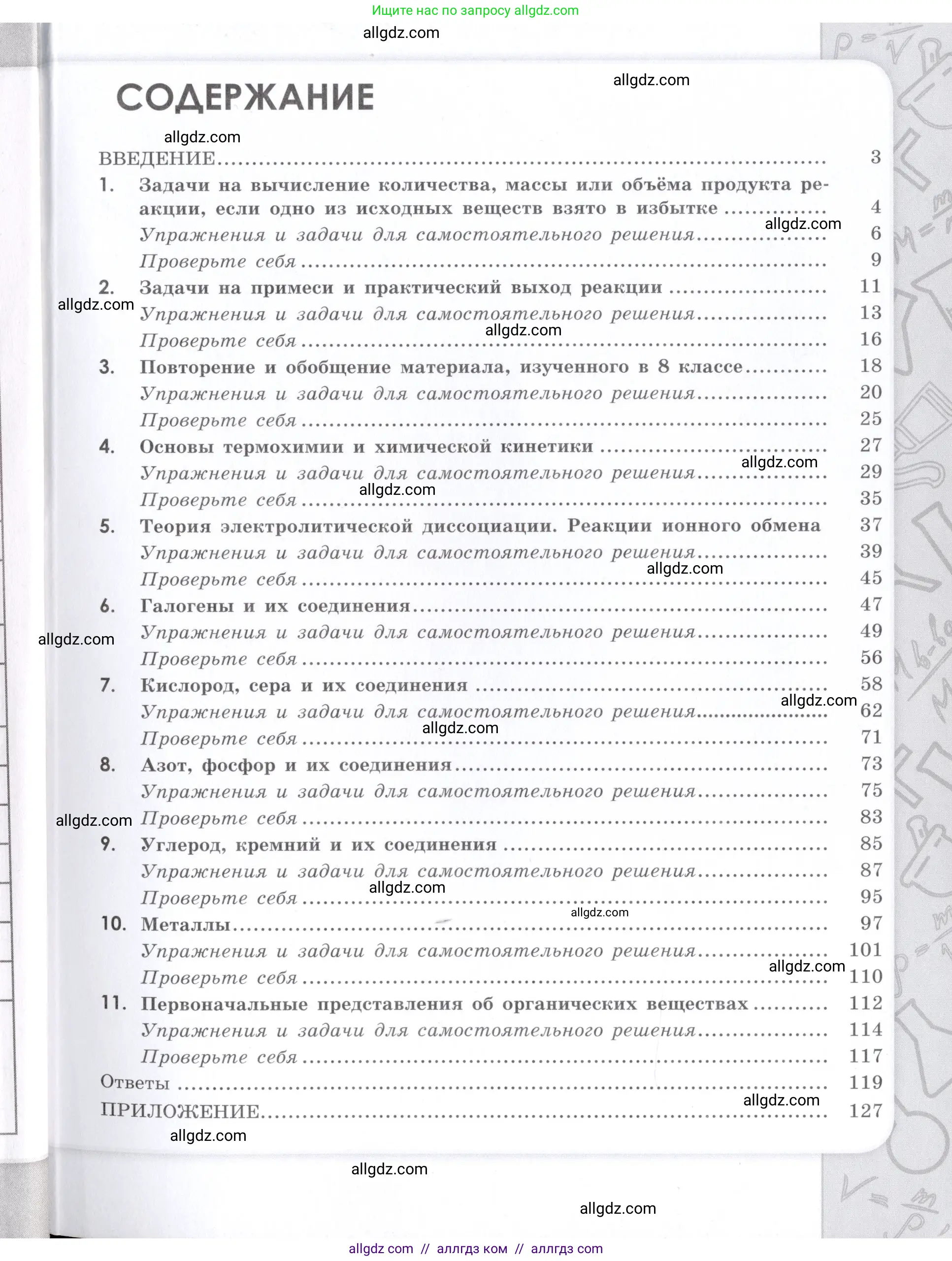 Химия, 9 класс Сборник задач и упражнений, авторы: Габриелян Олег Саргисович, Тригубчак Инесса Васильевна, издательство Просвещение, Москва, 2020, белого цвета, страница 129