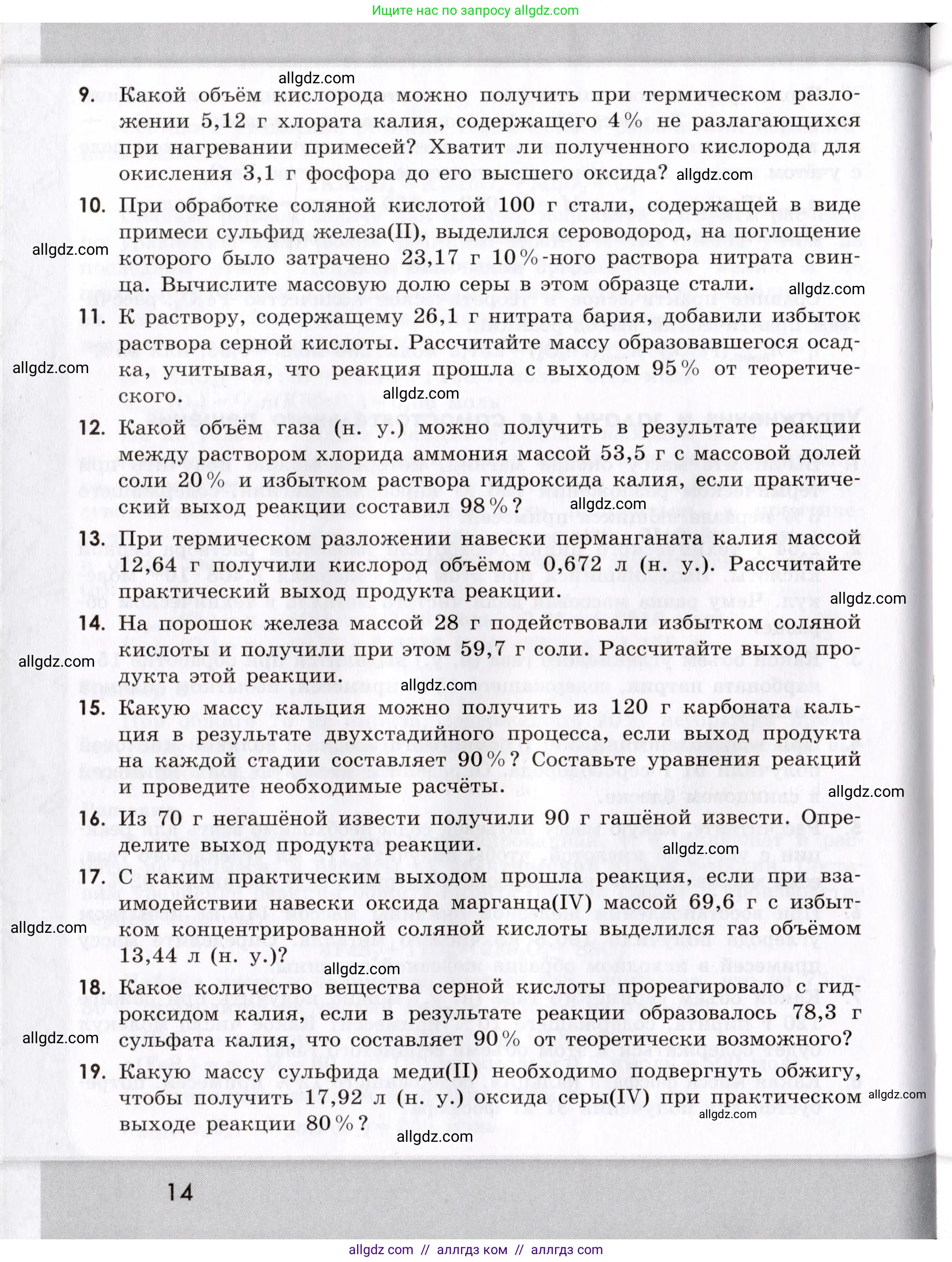 Химия, 9 класс Сборник задач и упражнений, авторы: Габриелян Олег Саргисович, Тригубчак Инесса Васильевна, издательство Просвещение, Москва, 2020, белого цвета, страница 14