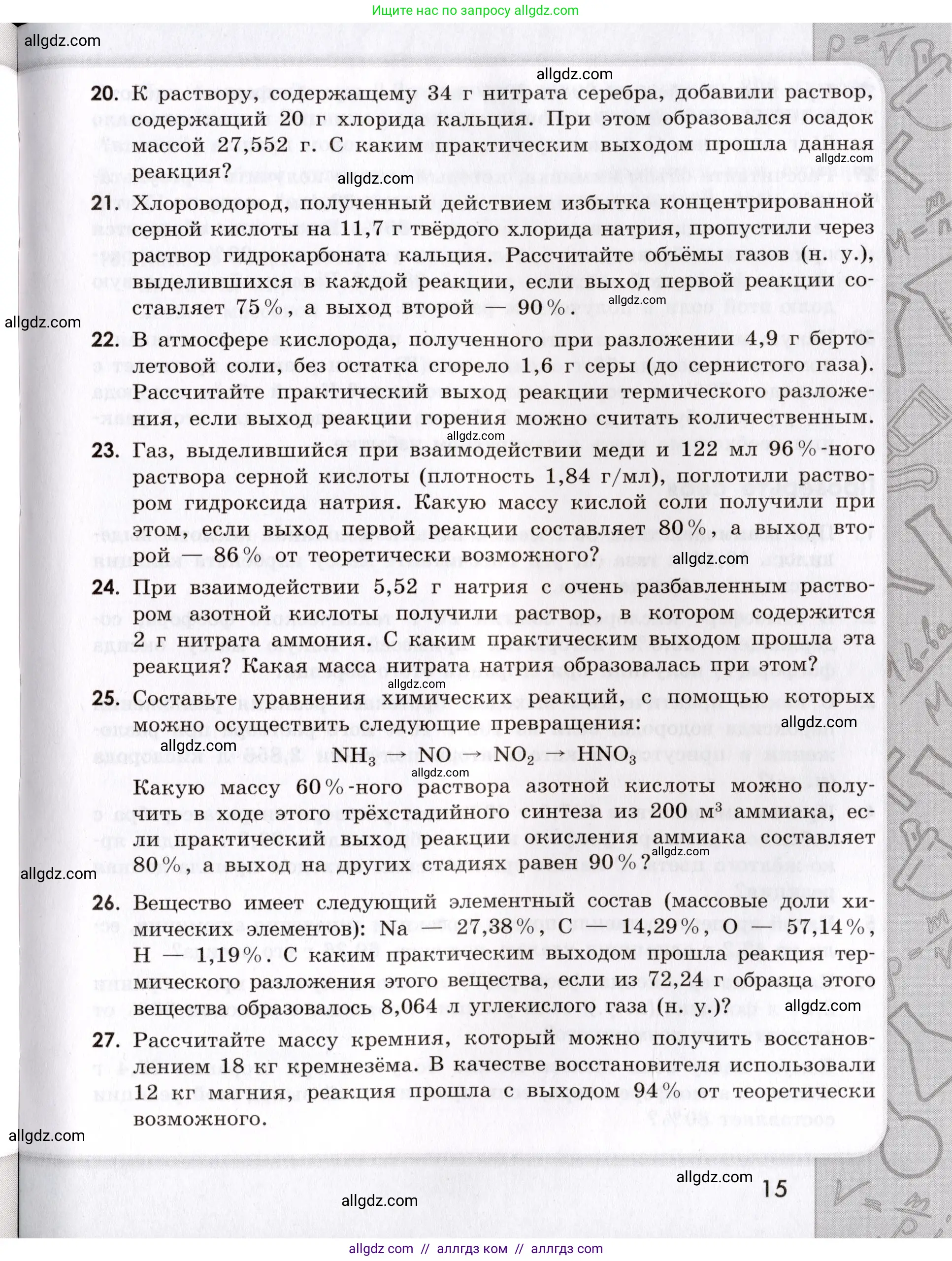 Химия, 9 класс Сборник задач и упражнений, авторы: Габриелян Олег Саргисович, Тригубчак Инесса Васильевна, издательство Просвещение, Москва, 2020, белого цвета, страница 15