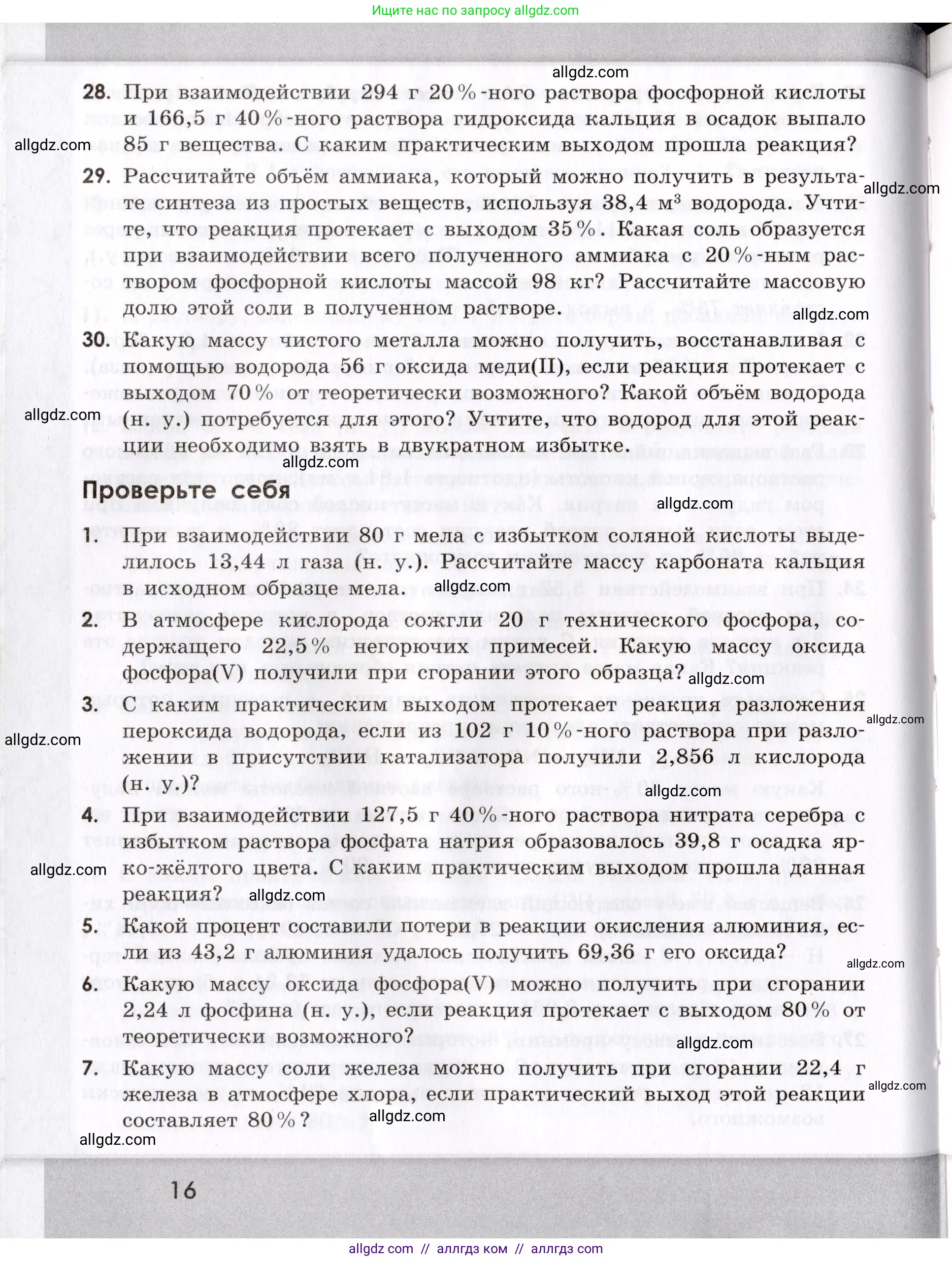 Химия, 9 класс Сборник задач и упражнений, авторы: Габриелян Олег Саргисович, Тригубчак Инесса Васильевна, издательство Просвещение, Москва, 2020, белого цвета, страница 16