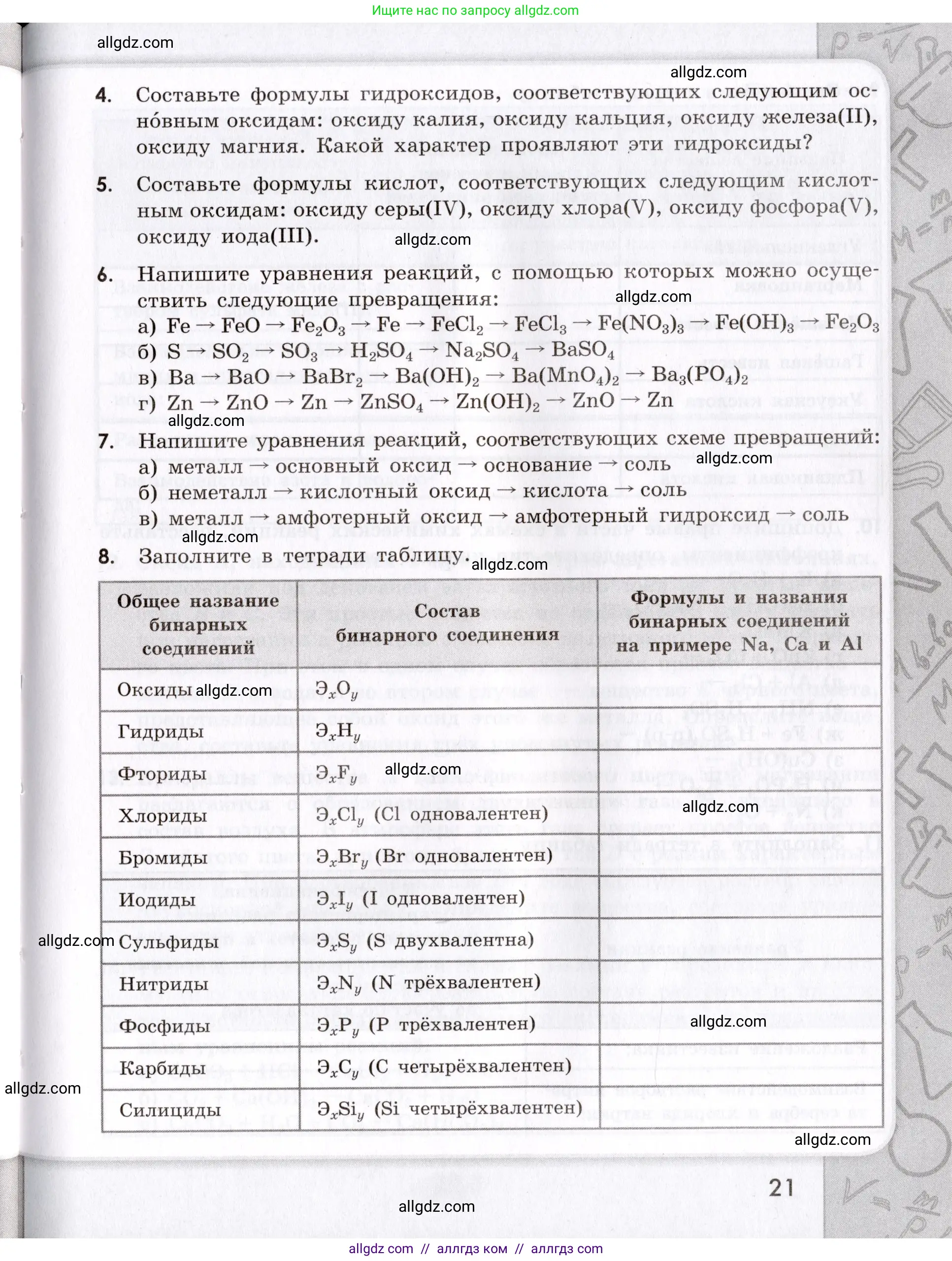 Химия, 9 класс Сборник задач и упражнений, авторы: Габриелян Олег Саргисович, Тригубчак Инесса Васильевна, издательство Просвещение, Москва, 2020, белого цвета, страница 21