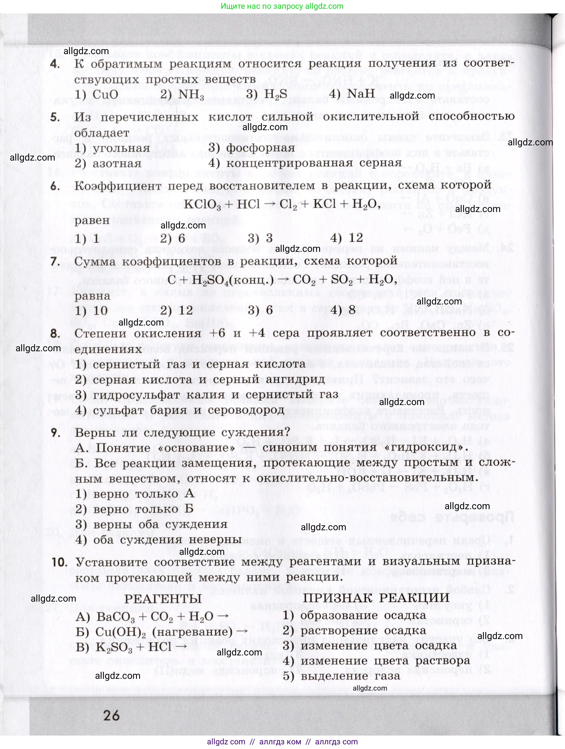 Химия, 9 класс Сборник задач и упражнений, авторы: Габриелян Олег Саргисович, Тригубчак Инесса Васильевна, издательство Просвещение, Москва, 2020, белого цвета, страница 26