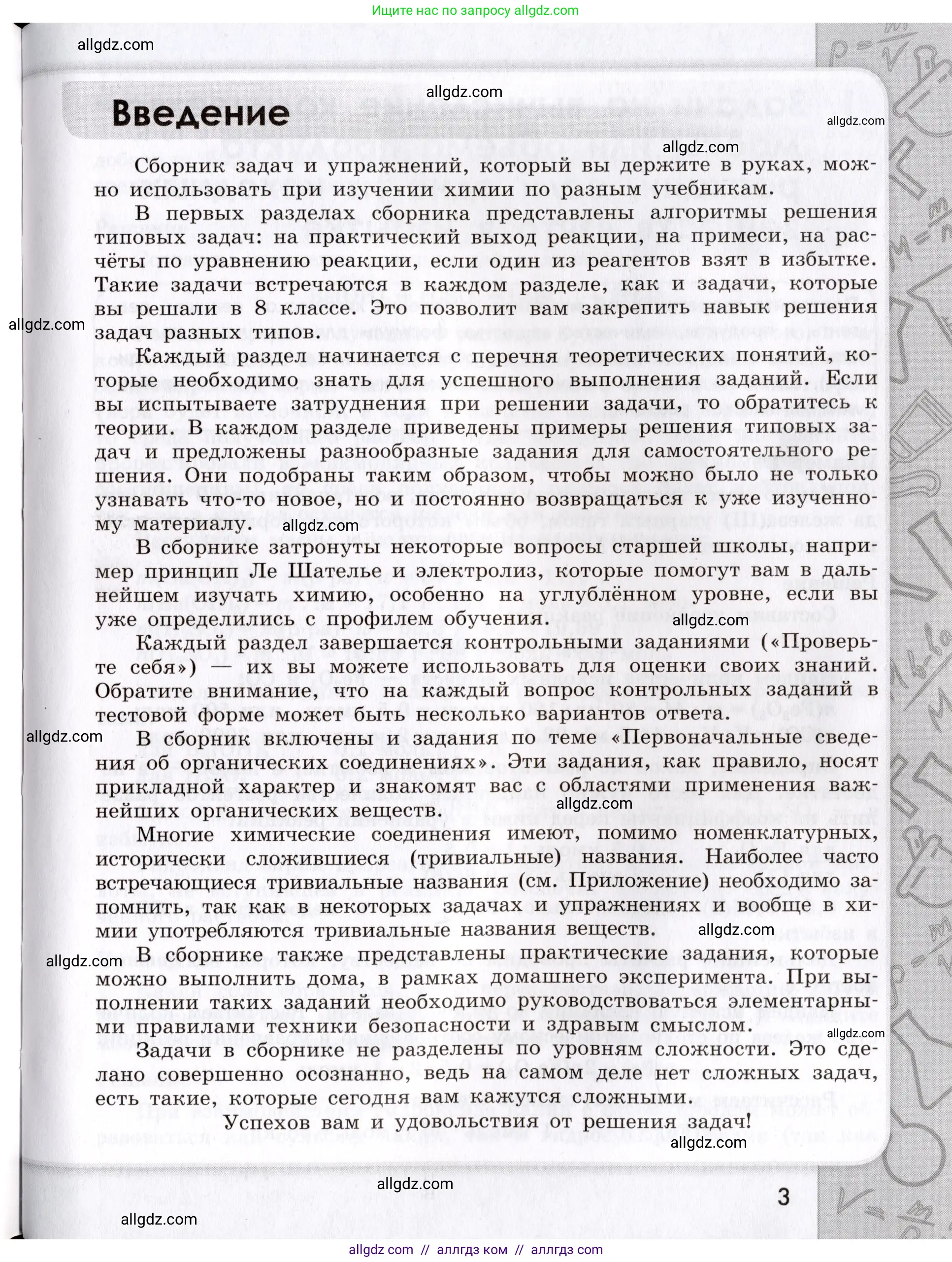 Химия, 9 класс Сборник задач и упражнений, авторы: Габриелян Олег Саргисович, Тригубчак Инесса Васильевна, издательство Просвещение, Москва, 2020, белого цвета, страница 3