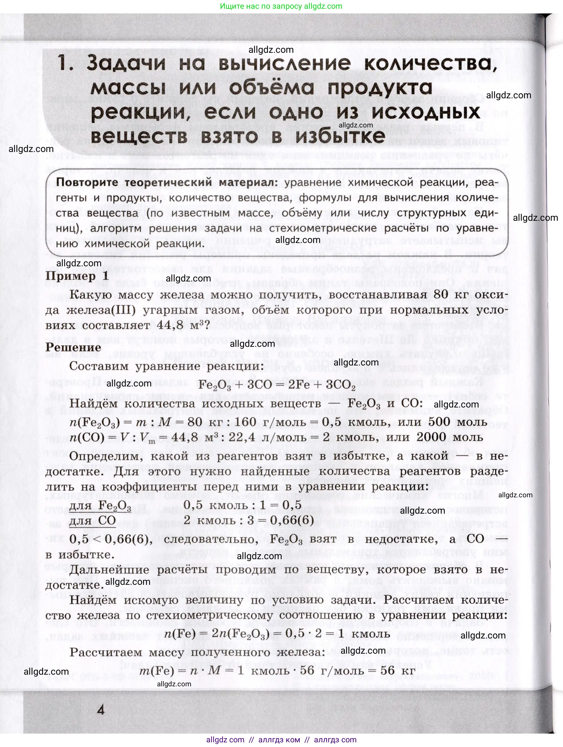 Химия, 9 класс Сборник задач и упражнений, авторы: Габриелян Олег Саргисович, Тригубчак Инесса Васильевна, издательство Просвещение, Москва, 2020, белого цвета, страница 4