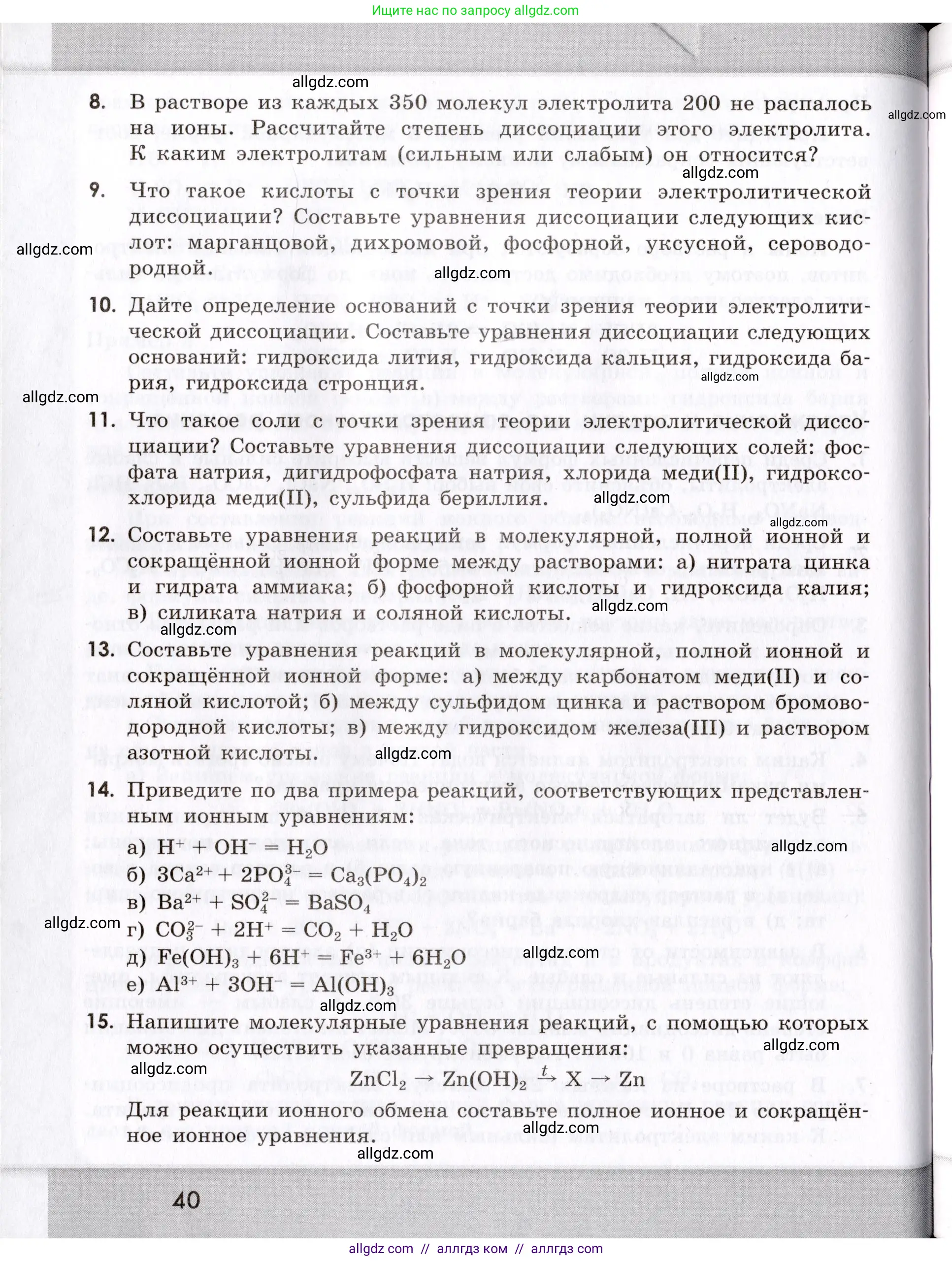Химия, 9 класс Сборник задач и упражнений, авторы: Габриелян Олег Саргисович, Тригубчак Инесса Васильевна, издательство Просвещение, Москва, 2020, белого цвета, страница 40