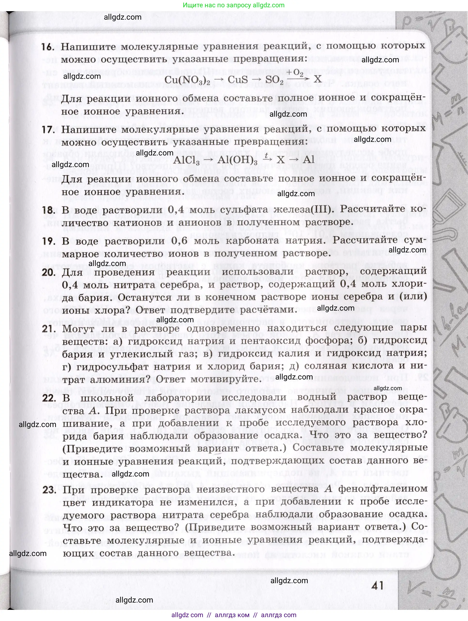 Химия, 9 класс Сборник задач и упражнений, авторы: Габриелян Олег Саргисович, Тригубчак Инесса Васильевна, издательство Просвещение, Москва, 2020, белого цвета, страница 41
