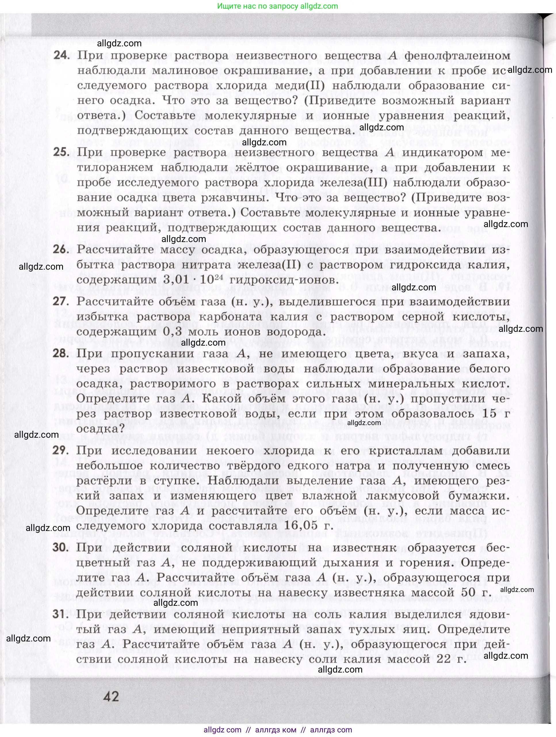 Химия, 9 класс Сборник задач и упражнений, авторы: Габриелян Олег Саргисович, Тригубчак Инесса Васильевна, издательство Просвещение, Москва, 2020, белого цвета, страница 42