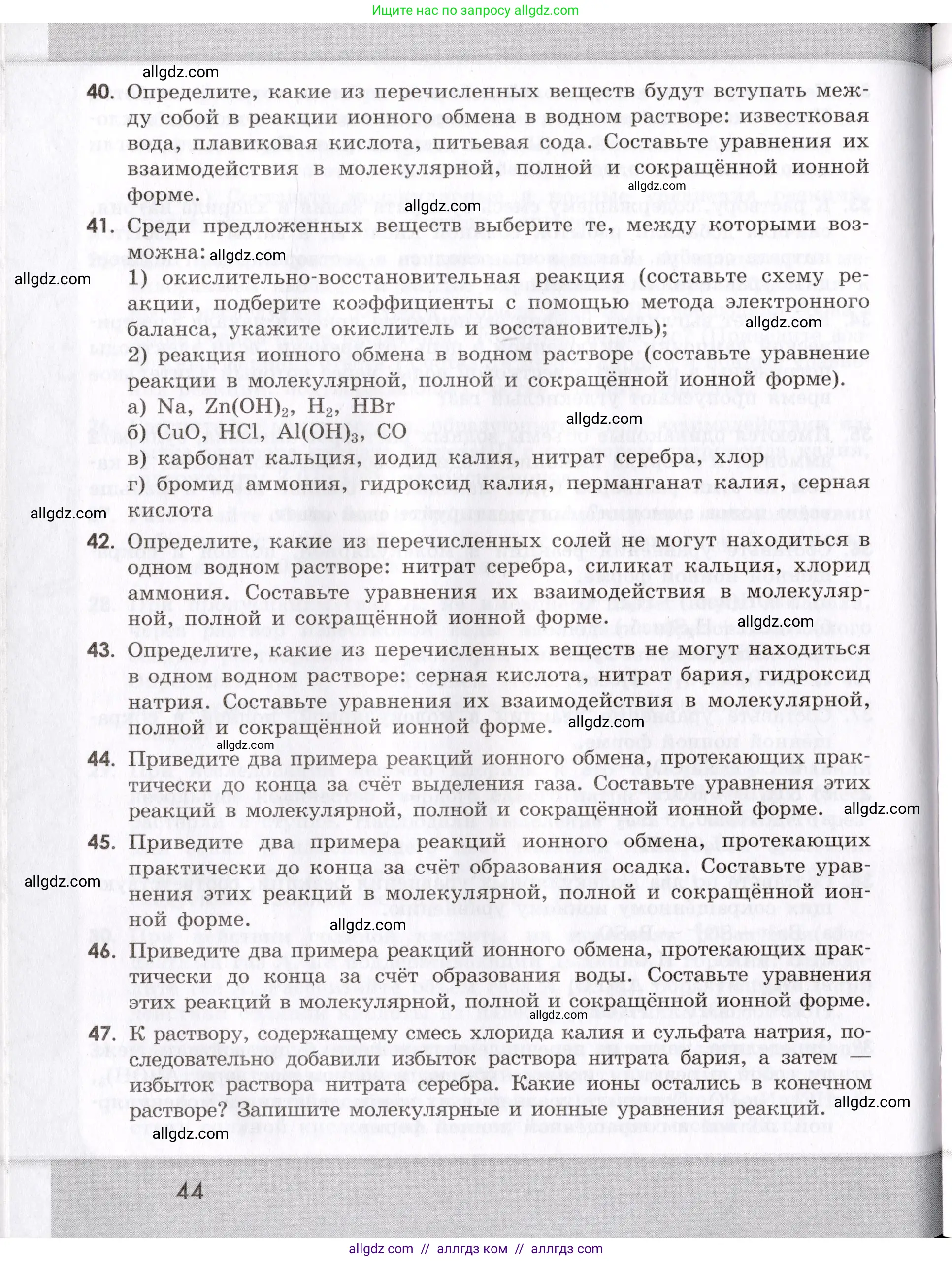 Химия, 9 класс Сборник задач и упражнений, авторы: Габриелян Олег Саргисович, Тригубчак Инесса Васильевна, издательство Просвещение, Москва, 2020, белого цвета, страница 44