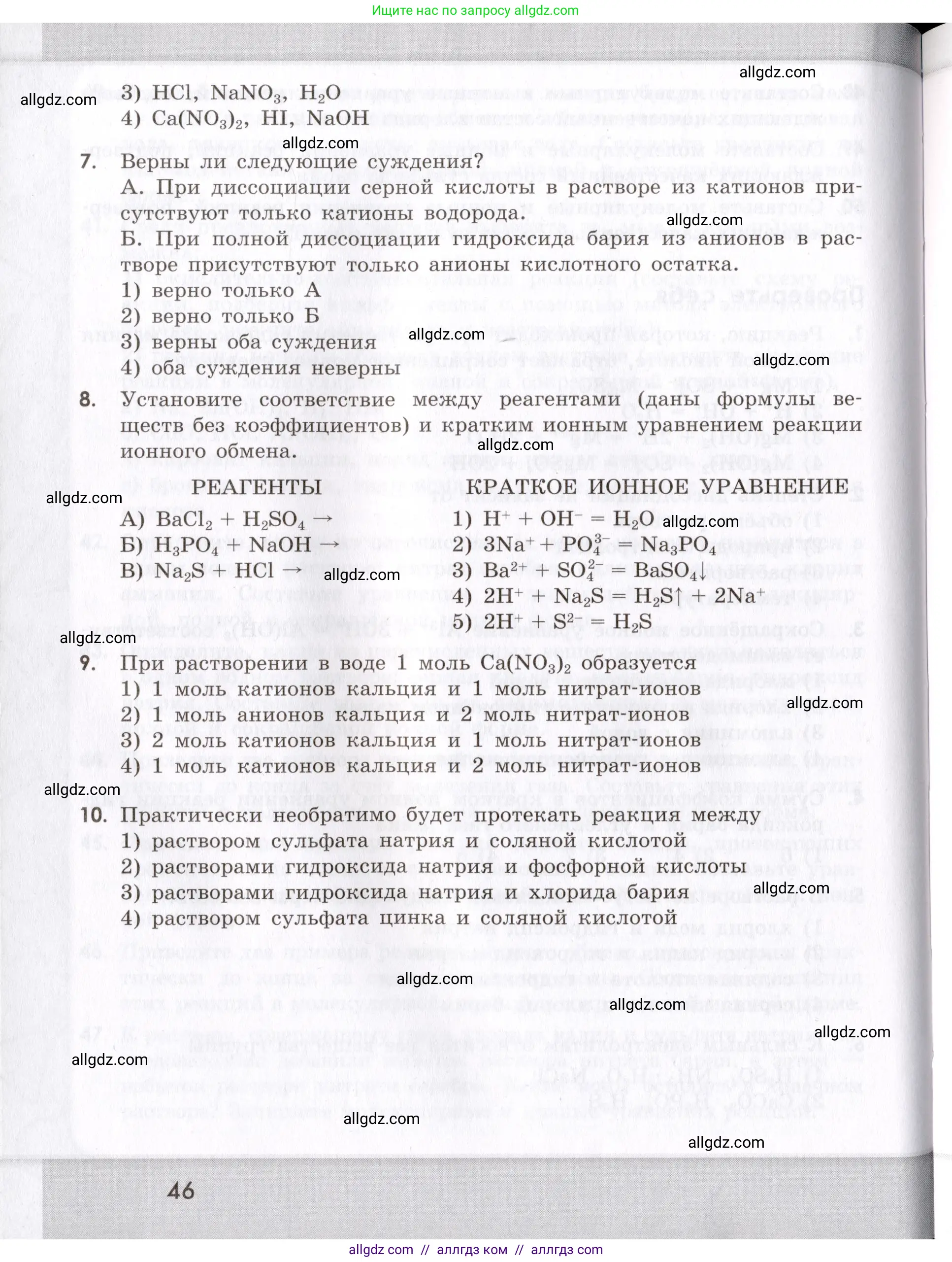 Химия, 9 класс Сборник задач и упражнений, авторы: Габриелян Олег Саргисович, Тригубчак Инесса Васильевна, издательство Просвещение, Москва, 2020, белого цвета, страница 46