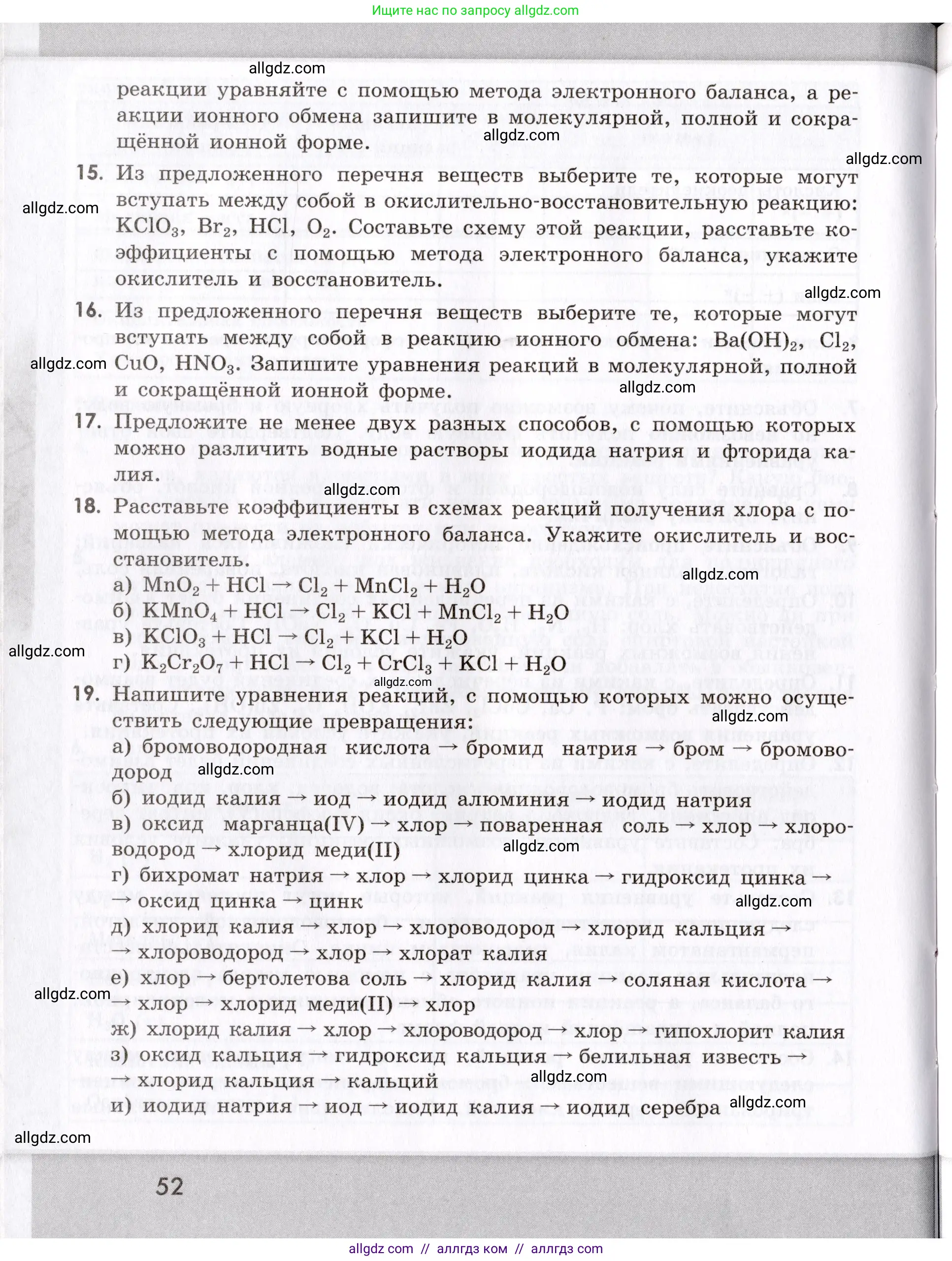 Химия, 9 класс Сборник задач и упражнений, авторы: Габриелян Олег Саргисович, Тригубчак Инесса Васильевна, издательство Просвещение, Москва, 2020, белого цвета, страница 52