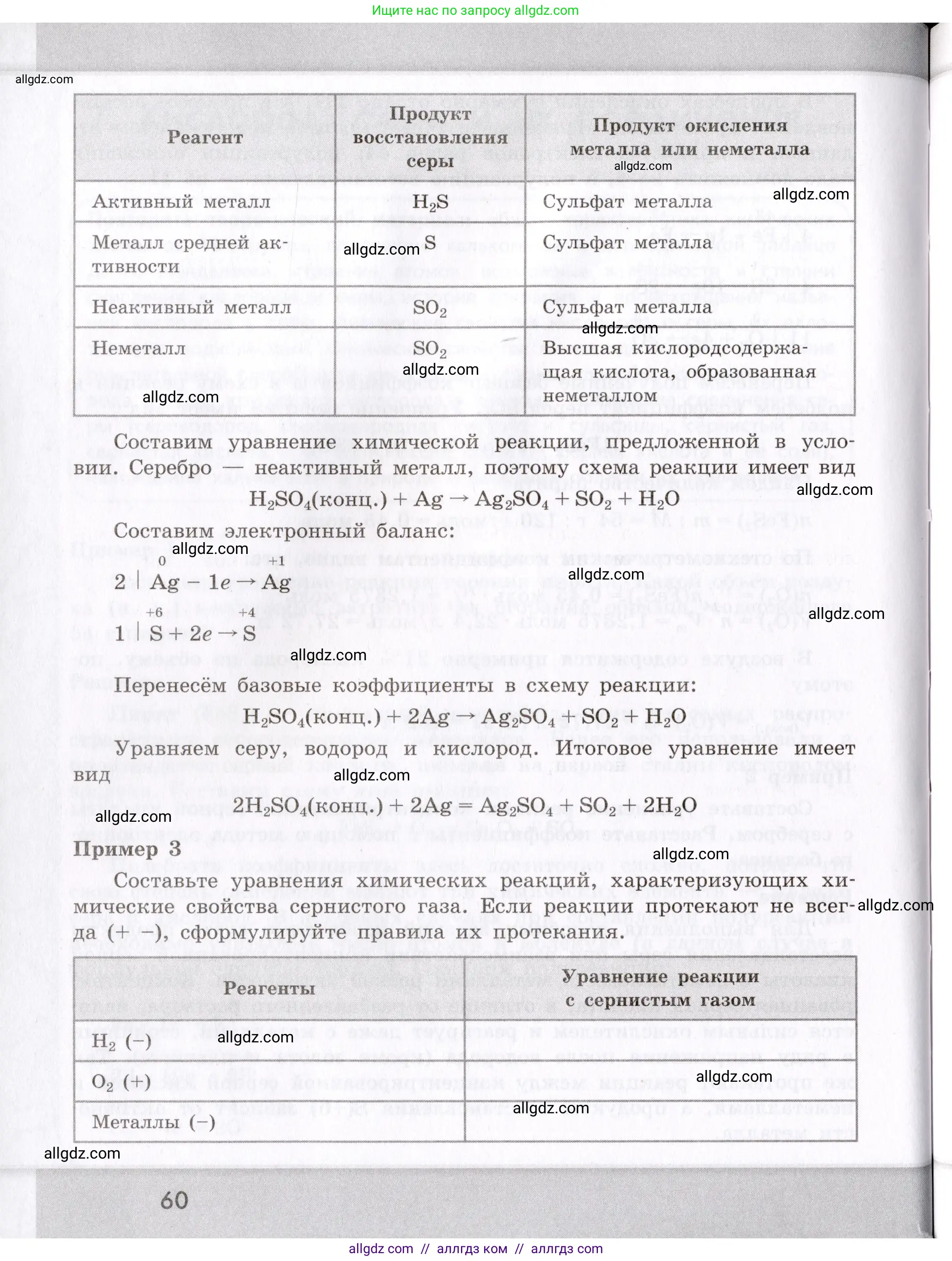 Химия, 9 класс Сборник задач и упражнений, авторы: Габриелян Олег Саргисович, Тригубчак Инесса Васильевна, издательство Просвещение, Москва, 2020, белого цвета, страница 60