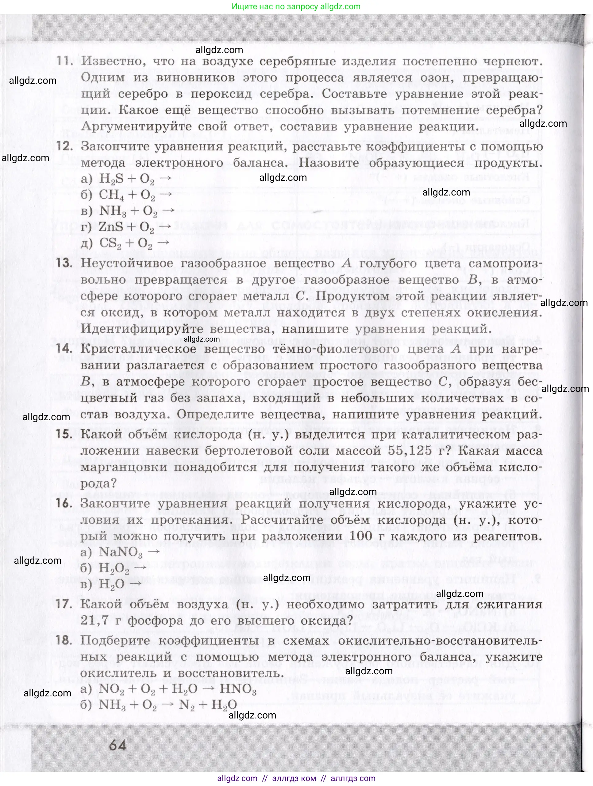 Химия, 9 класс Сборник задач и упражнений, авторы: Габриелян Олег Саргисович, Тригубчак Инесса Васильевна, издательство Просвещение, Москва, 2020, белого цвета, страница 64