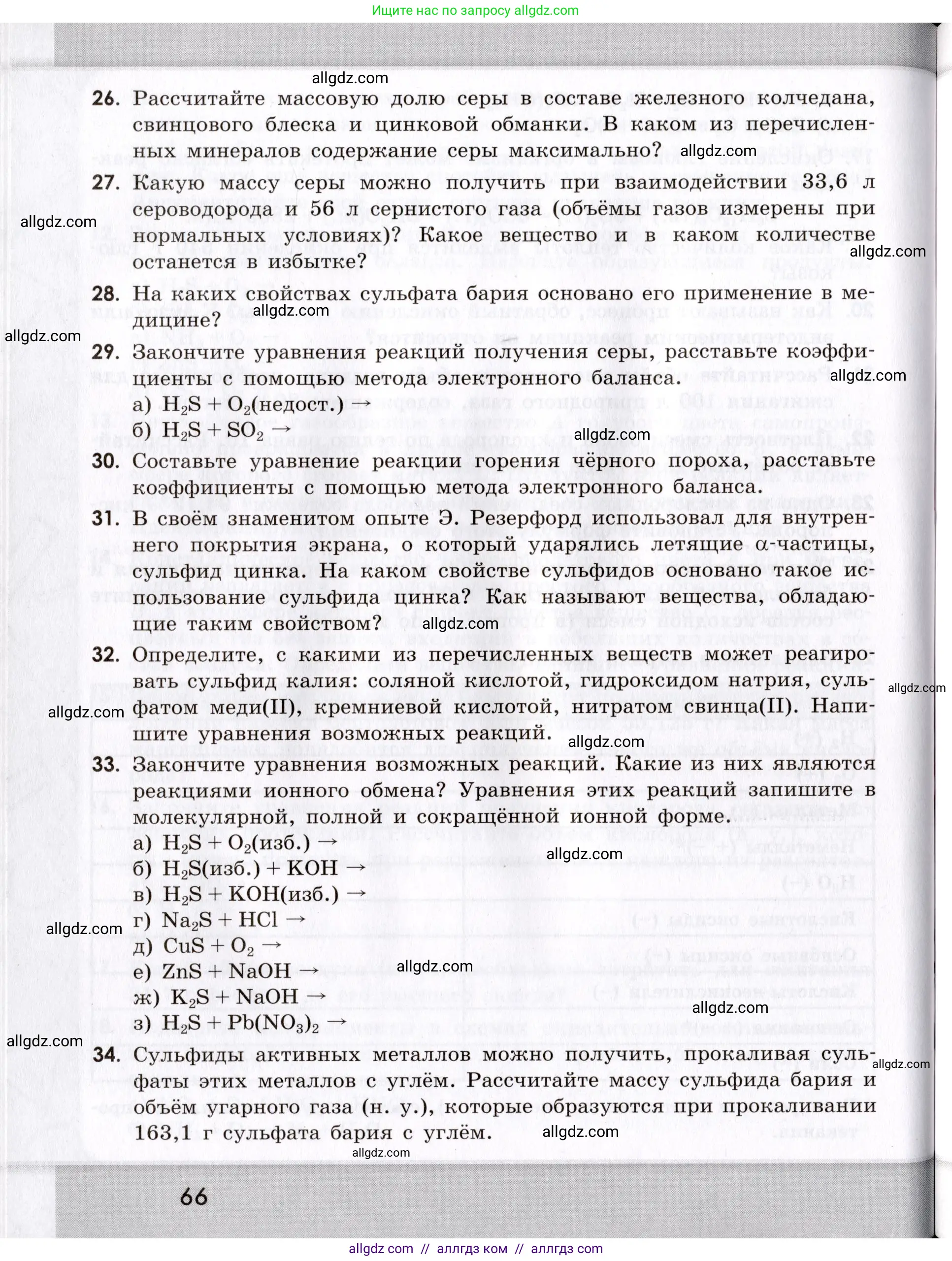 Химия, 9 класс Сборник задач и упражнений, авторы: Габриелян Олег Саргисович, Тригубчак Инесса Васильевна, издательство Просвещение, Москва, 2020, белого цвета, страница 66