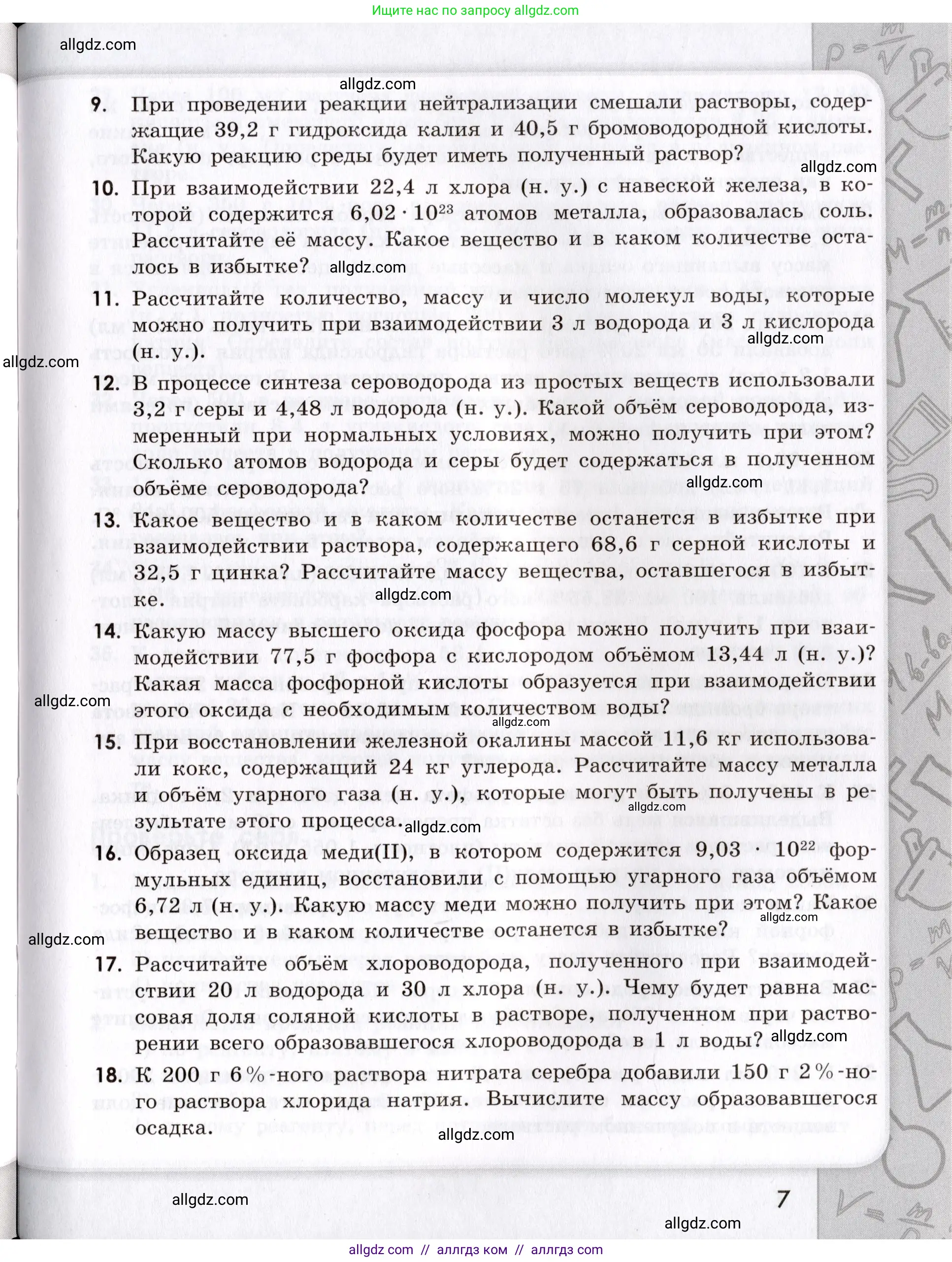 Химия, 9 класс Сборник задач и упражнений, авторы: Габриелян Олег Саргисович, Тригубчак Инесса Васильевна, издательство Просвещение, Москва, 2020, белого цвета, страница 7