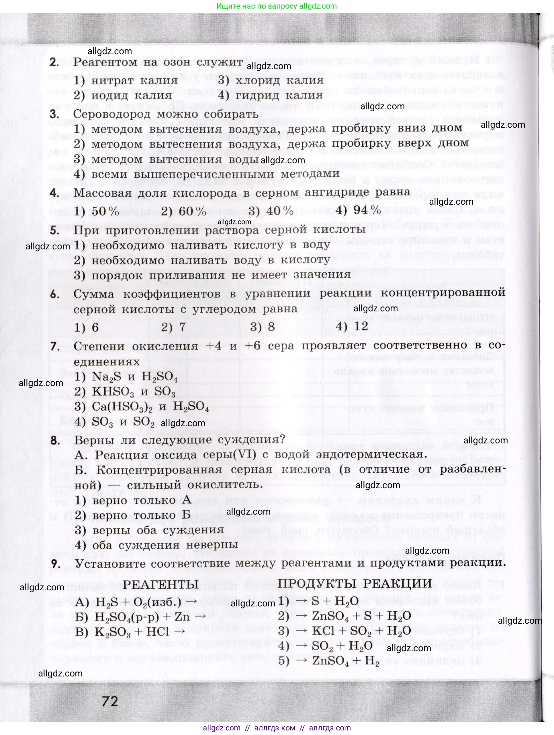 Химия, 9 класс Сборник задач и упражнений, авторы: Габриелян Олег Саргисович, Тригубчак Инесса Васильевна, издательство Просвещение, Москва, 2020, белого цвета, страница 72
