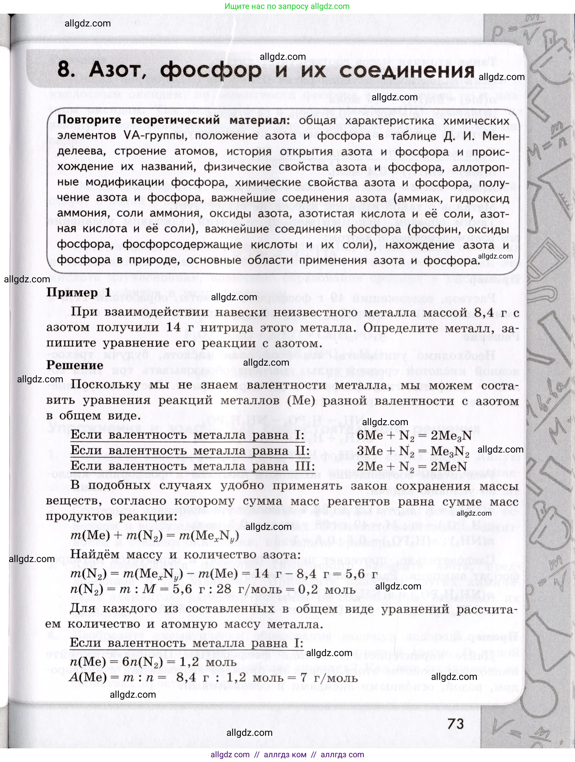 Химия, 9 класс Сборник задач и упражнений, авторы: Габриелян Олег Саргисович, Тригубчак Инесса Васильевна, издательство Просвещение, Москва, 2020, белого цвета, страница 73