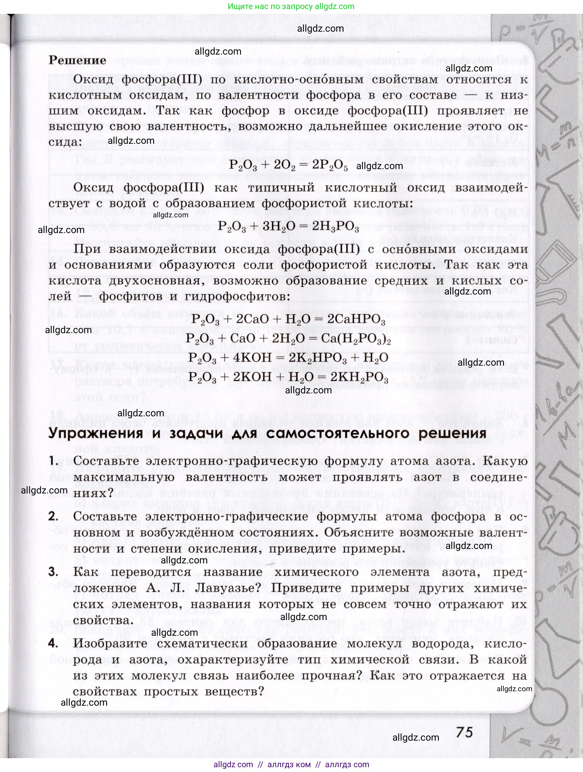 Химия, 9 класс Сборник задач и упражнений, авторы: Габриелян Олег Саргисович, Тригубчак Инесса Васильевна, издательство Просвещение, Москва, 2020, белого цвета, страница 75