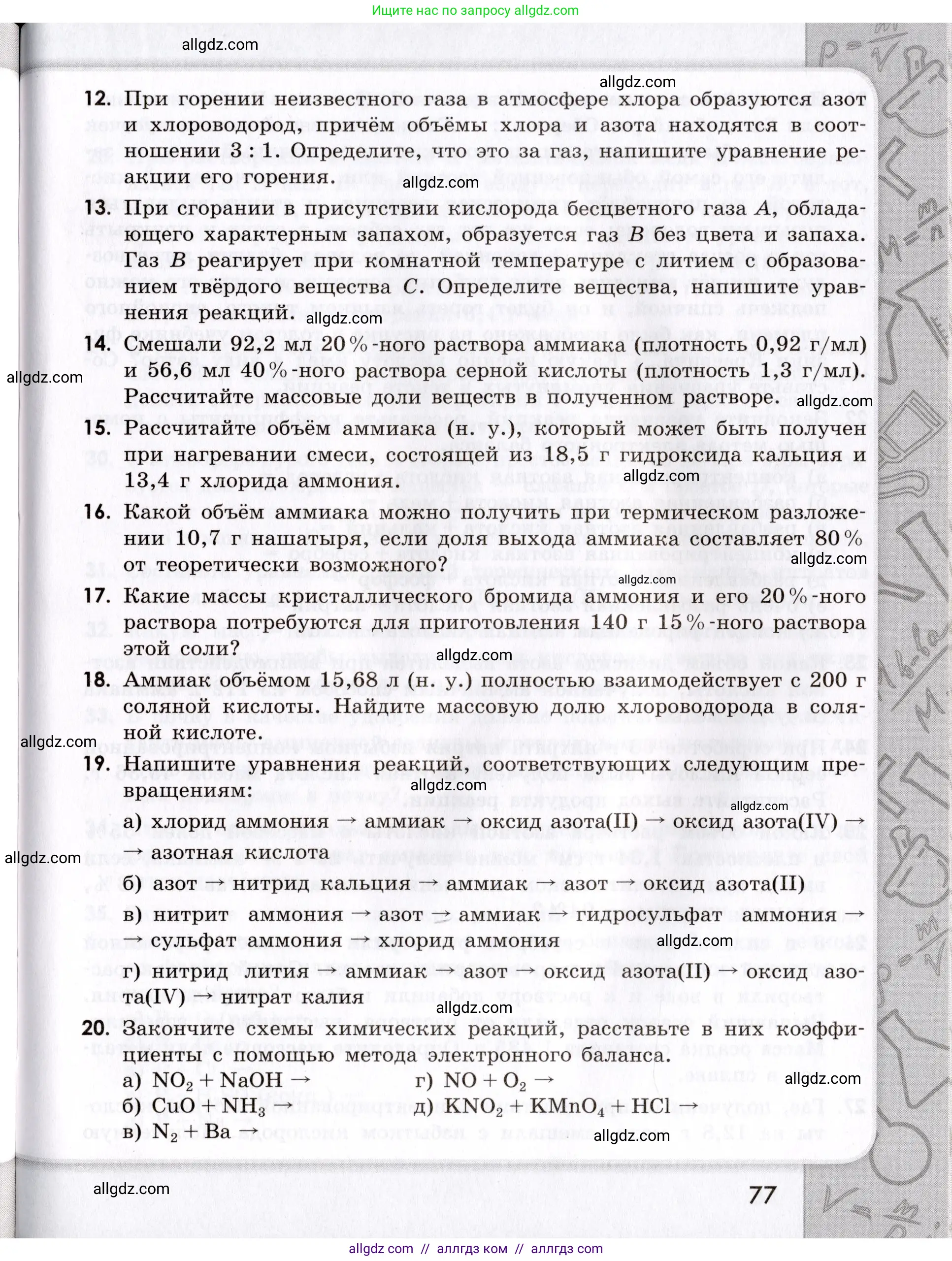 Химия, 9 класс Сборник задач и упражнений, авторы: Габриелян Олег Саргисович, Тригубчак Инесса Васильевна, издательство Просвещение, Москва, 2020, белого цвета, страница 77