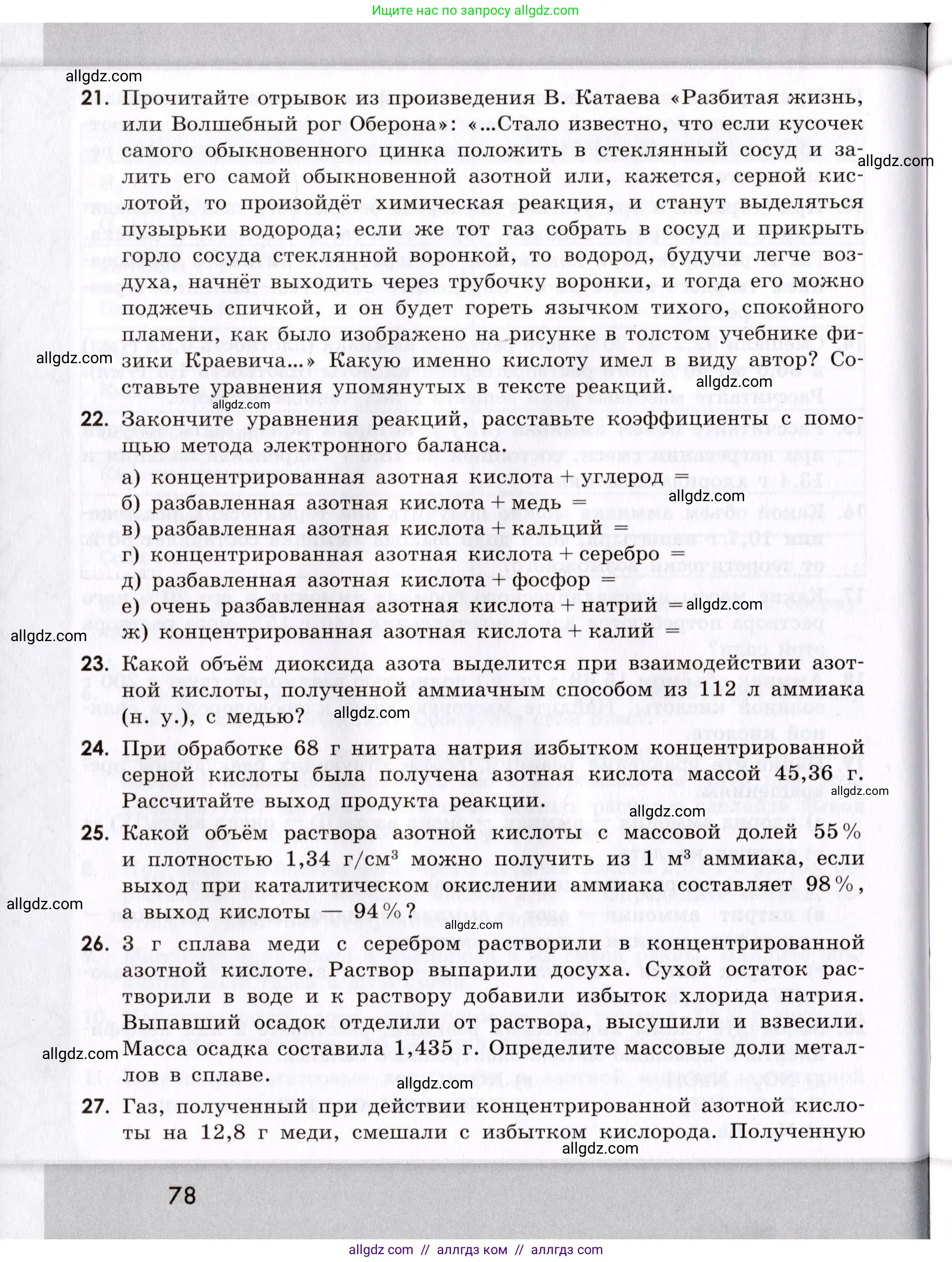 Химия, 9 класс Сборник задач и упражнений, авторы: Габриелян Олег Саргисович, Тригубчак Инесса Васильевна, издательство Просвещение, Москва, 2020, белого цвета, страница 78