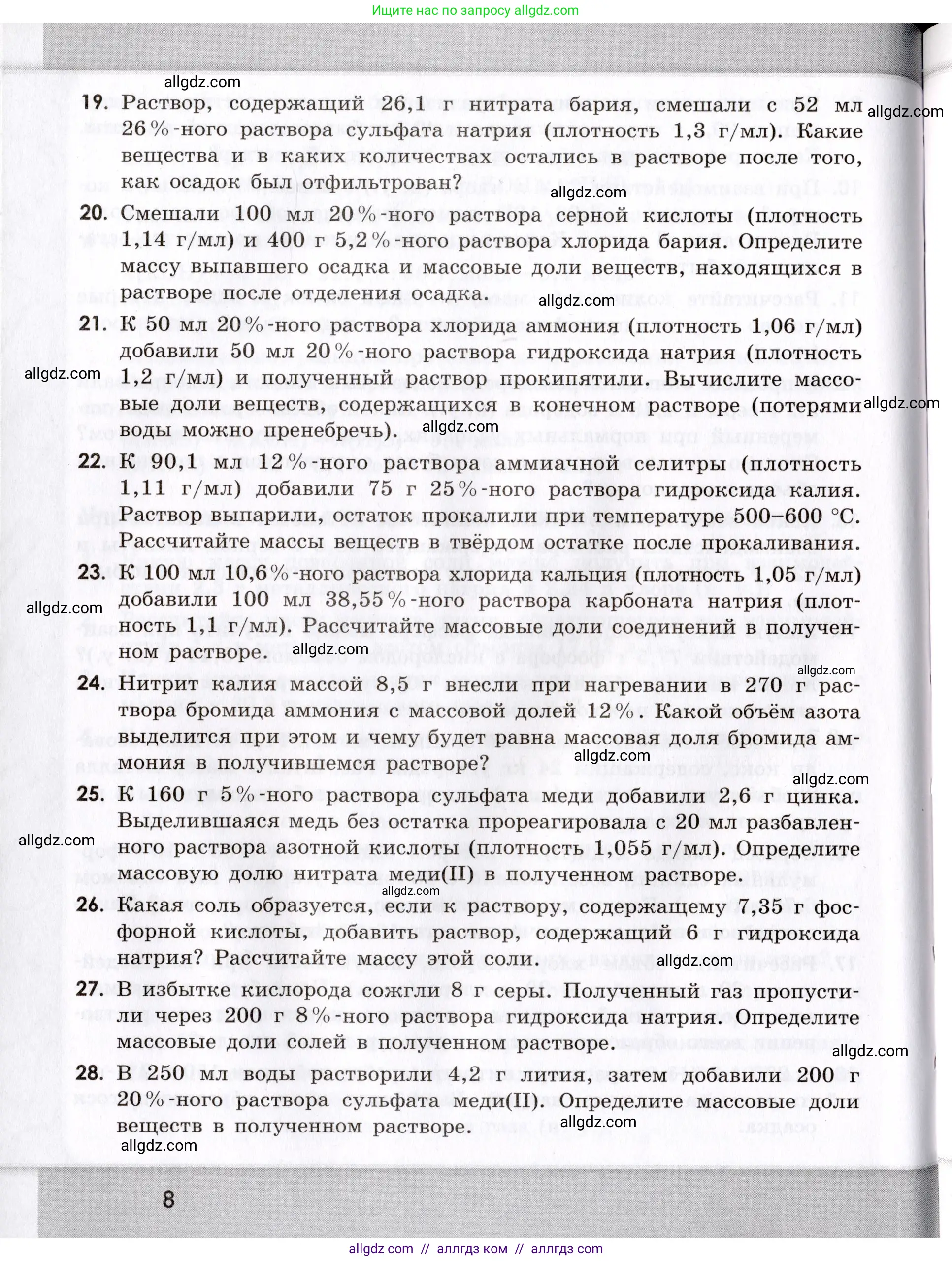 Химия, 9 класс Сборник задач и упражнений, авторы: Габриелян Олег Саргисович, Тригубчак Инесса Васильевна, издательство Просвещение, Москва, 2020, белого цвета, страница 8