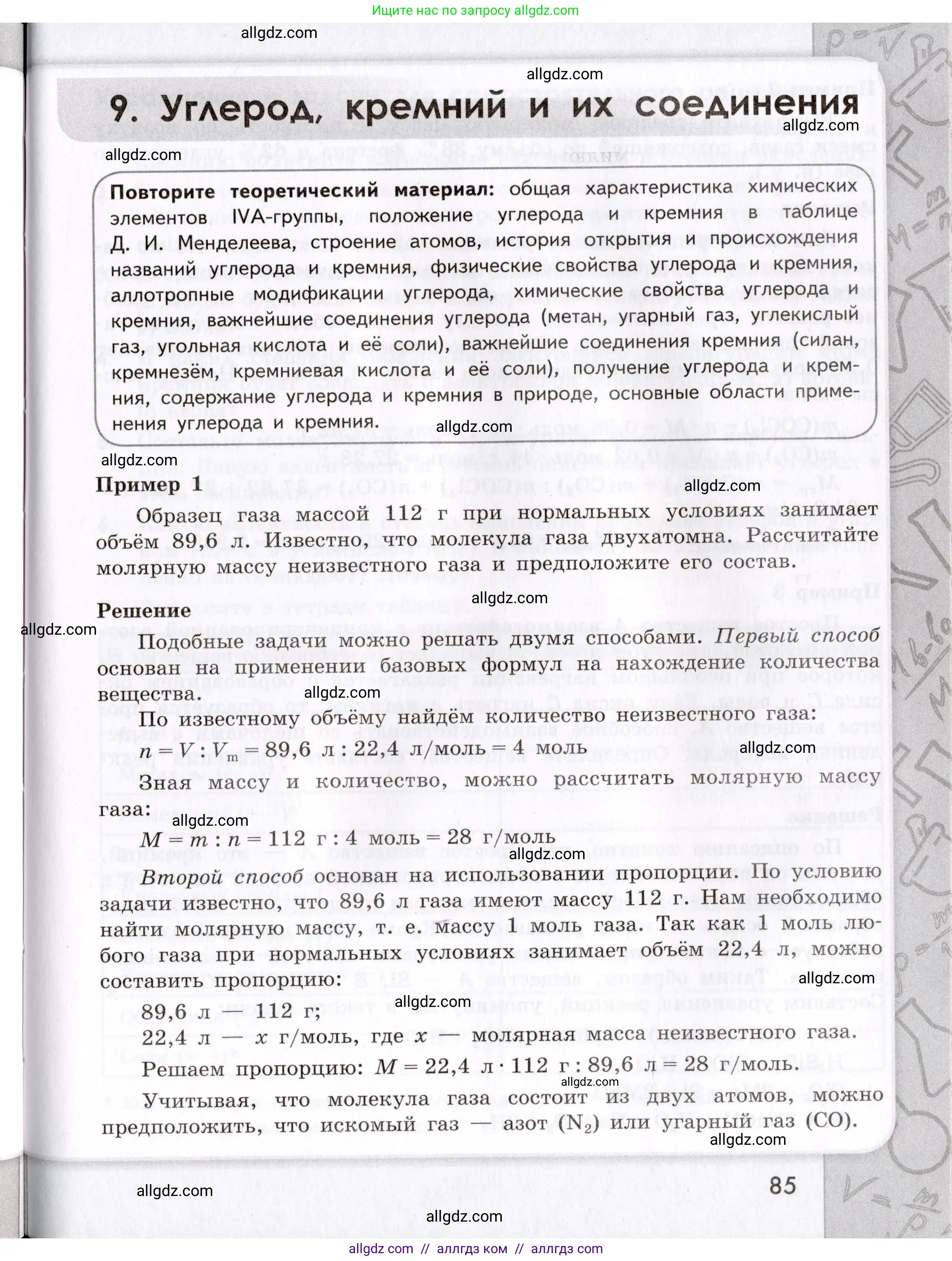 Химия, 9 класс Сборник задач и упражнений, авторы: Габриелян Олег Саргисович, Тригубчак Инесса Васильевна, издательство Просвещение, Москва, 2020, белого цвета, страница 85