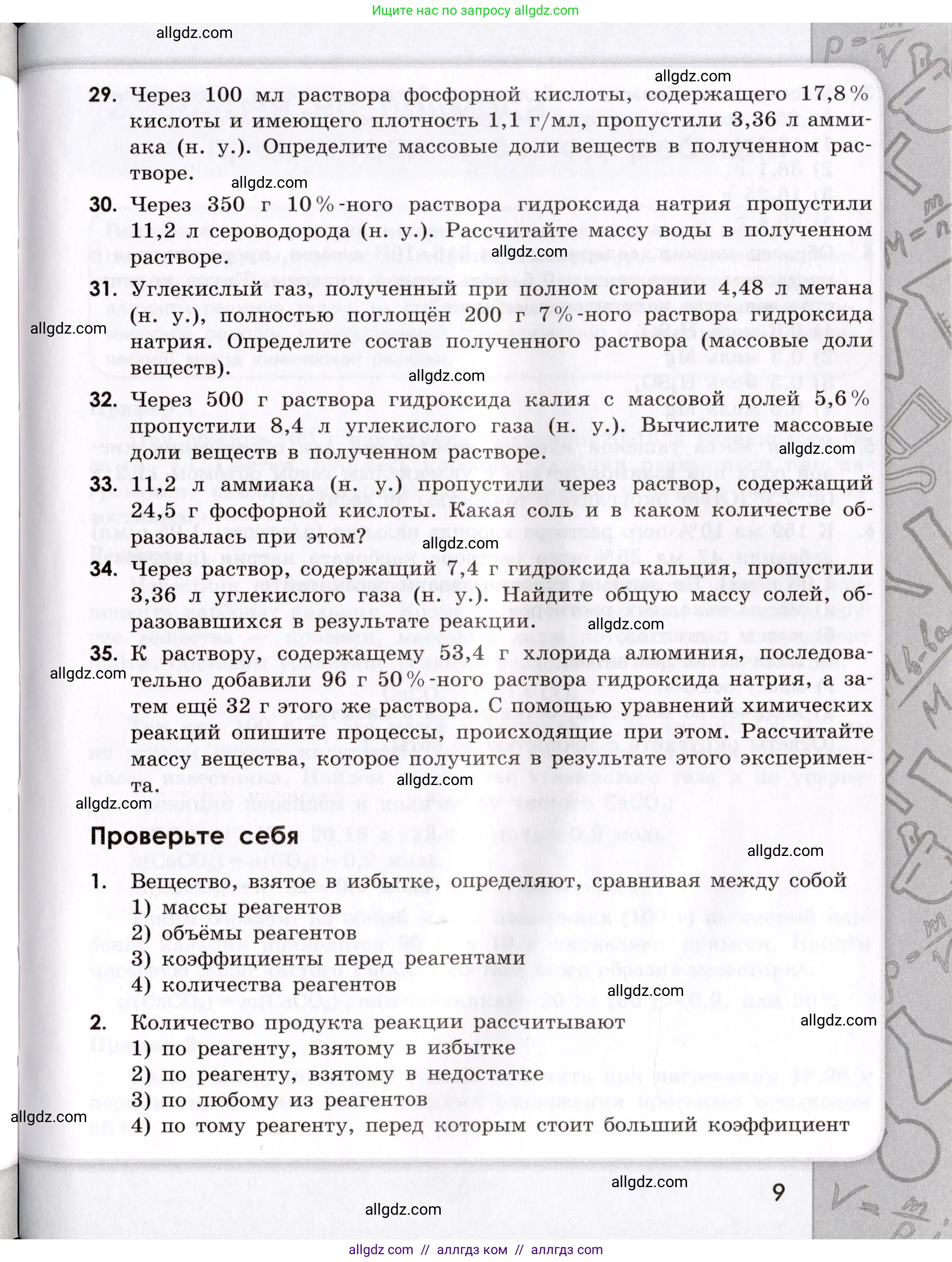 Химия, 9 класс Сборник задач и упражнений, авторы: Габриелян Олег Саргисович, Тригубчак Инесса Васильевна, издательство Просвещение, Москва, 2020, белого цвета, страница 9