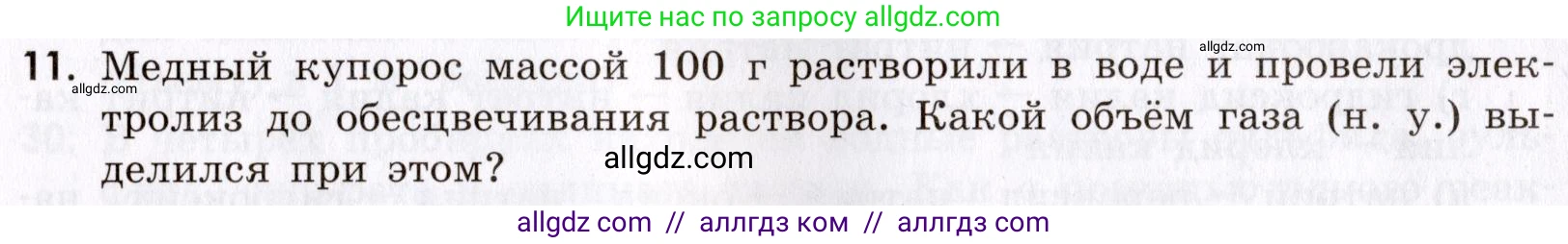Химия, 9 класс Сборник задач и упражнений, авторы: Габриелян Олег Саргисович, Тригубчак Инесса Васильевна, издательство Просвещение, Москва, 2020, белого цвета, страница 103, номер 11, Условие