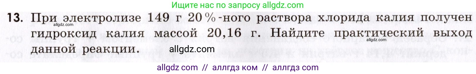 Химия, 9 класс Сборник задач и упражнений, авторы: Габриелян Олег Саргисович, Тригубчак Инесса Васильевна, издательство Просвещение, Москва, 2020, белого цвета, страница 103, номер 13, Условие