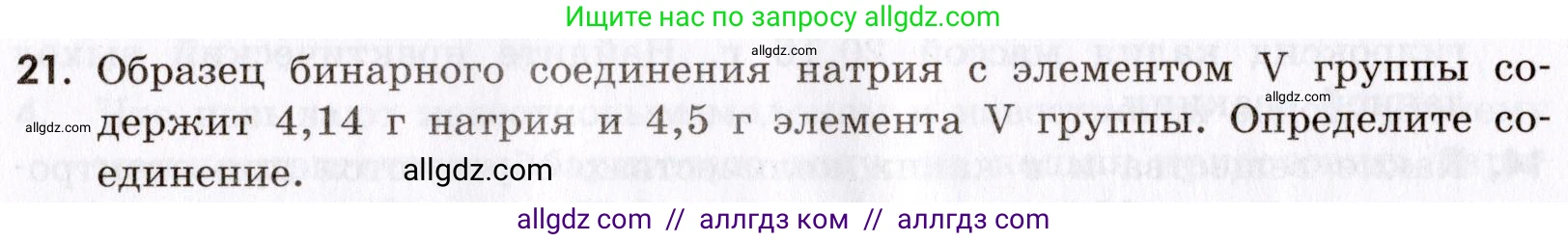 Химия, 9 класс Сборник задач и упражнений, авторы: Габриелян Олег Саргисович, Тригубчак Инесса Васильевна, издательство Просвещение, Москва, 2020, белого цвета, страница 104, номер 21, Условие