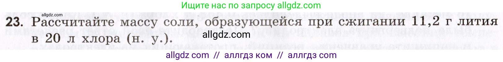 Химия, 9 класс Сборник задач и упражнений, авторы: Габриелян Олег Саргисович, Тригубчак Инесса Васильевна, издательство Просвещение, Москва, 2020, белого цвета, страница 104, номер 23, Условие