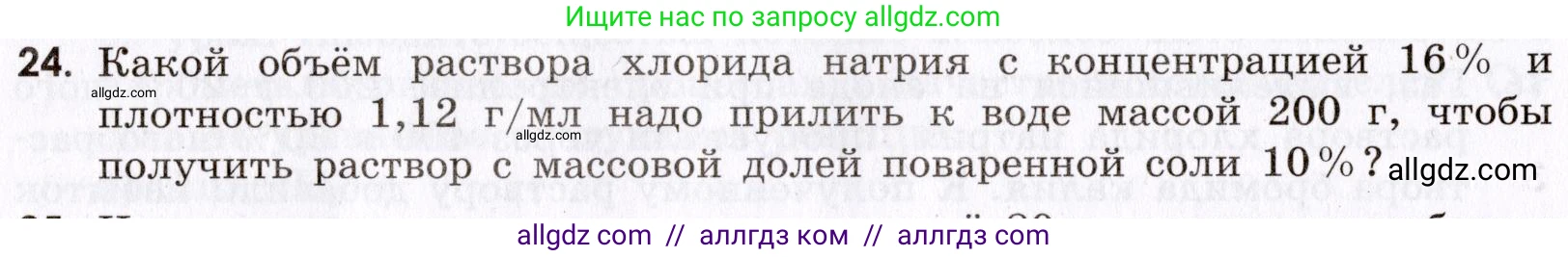 Химия, 9 класс Сборник задач и упражнений, авторы: Габриелян Олег Саргисович, Тригубчак Инесса Васильевна, издательство Просвещение, Москва, 2020, белого цвета, страница 104, номер 24, Условие