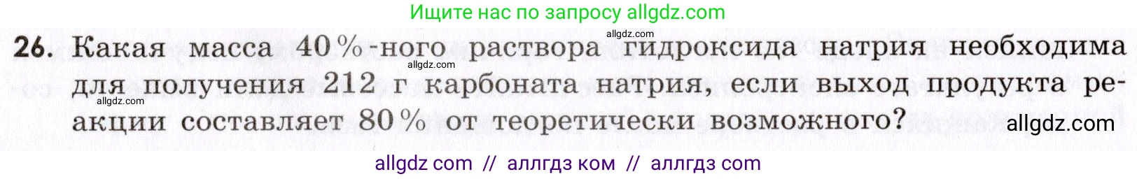 Химия, 9 класс Сборник задач и упражнений, авторы: Габриелян Олег Саргисович, Тригубчак Инесса Васильевна, издательство Просвещение, Москва, 2020, белого цвета, страница 104, номер 26, Условие