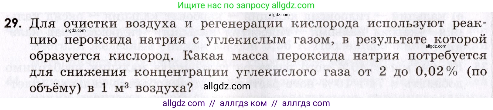 Химия, 9 класс Сборник задач и упражнений, авторы: Габриелян Олег Саргисович, Тригубчак Инесса Васильевна, издательство Просвещение, Москва, 2020, белого цвета, страница 105, номер 29, Условие
