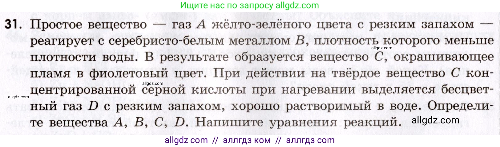 Химия, 9 класс Сборник задач и упражнений, авторы: Габриелян Олег Саргисович, Тригубчак Инесса Васильевна, издательство Просвещение, Москва, 2020, белого цвета, страница 105, номер 31, Условие