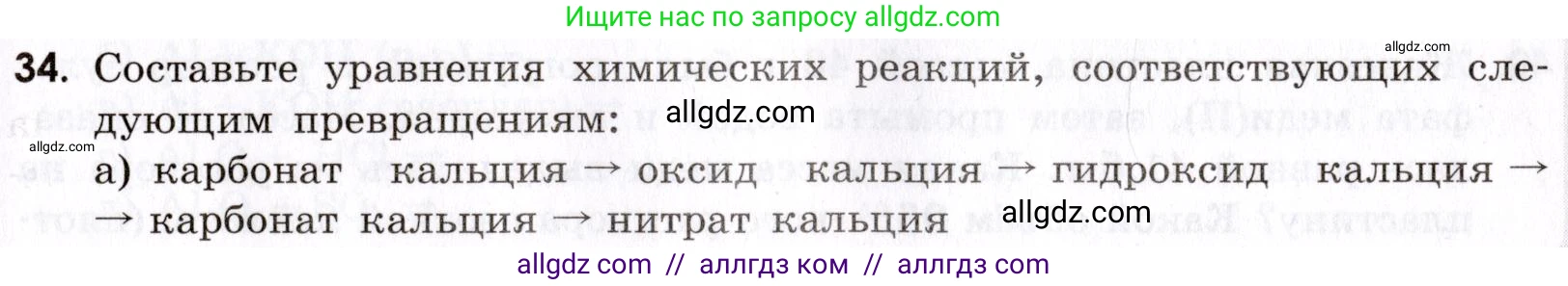 Химия, 9 класс Сборник задач и упражнений, авторы: Габриелян Олег Саргисович, Тригубчак Инесса Васильевна, издательство Просвещение, Москва, 2020, белого цвета, страница 105, номер 34, Условие