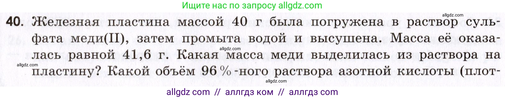 Химия, 9 класс Сборник задач и упражнений, авторы: Габриелян Олег Саргисович, Тригубчак Инесса Васильевна, издательство Просвещение, Москва, 2020, белого цвета, страница 106, номер 40, Условие