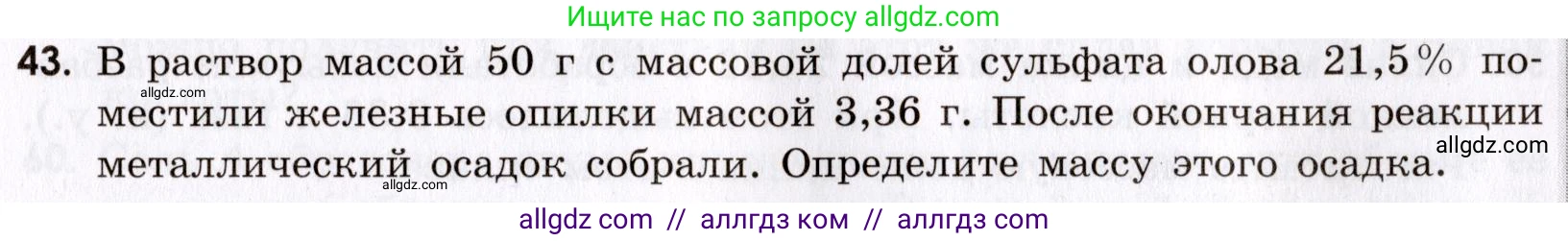Химия, 9 класс Сборник задач и упражнений, авторы: Габриелян Олег Саргисович, Тригубчак Инесса Васильевна, издательство Просвещение, Москва, 2020, белого цвета, страница 107, номер 43, Условие